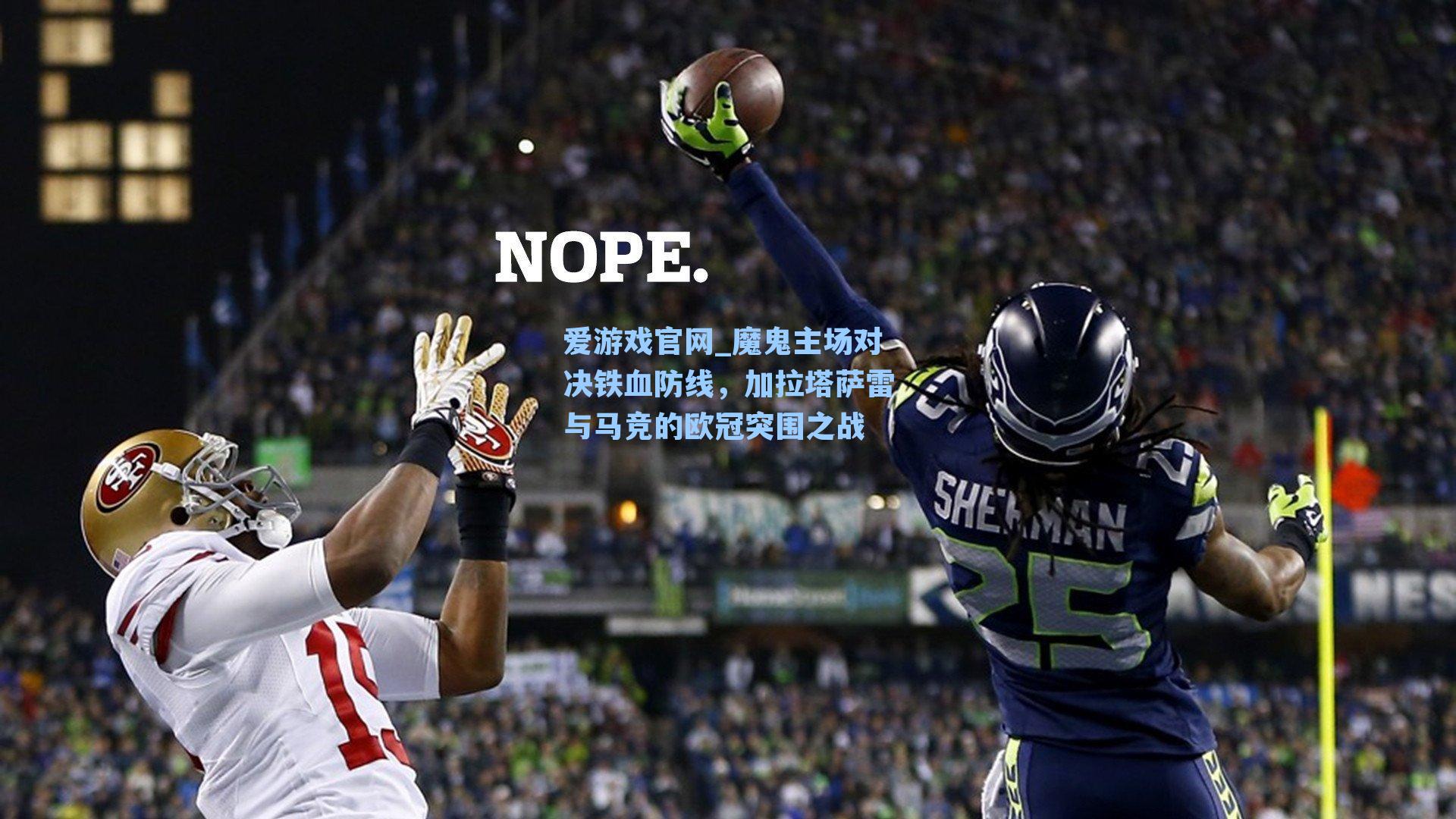 爱游戏官网_魔鬼主场对决铁血防线，加拉塔萨雷与马竞的欧冠突围之战