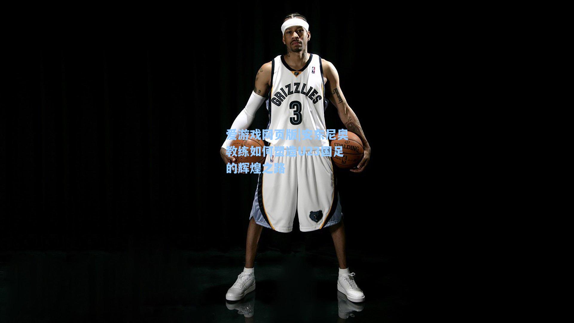 安东尼奥教练如何塑造U23国足的辉煌之路