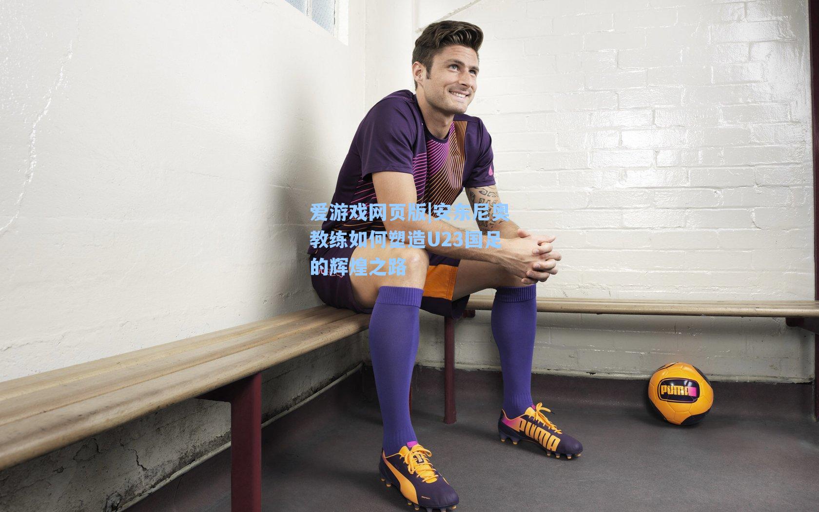 安东尼奥教练如何塑造U23国足的辉煌之路