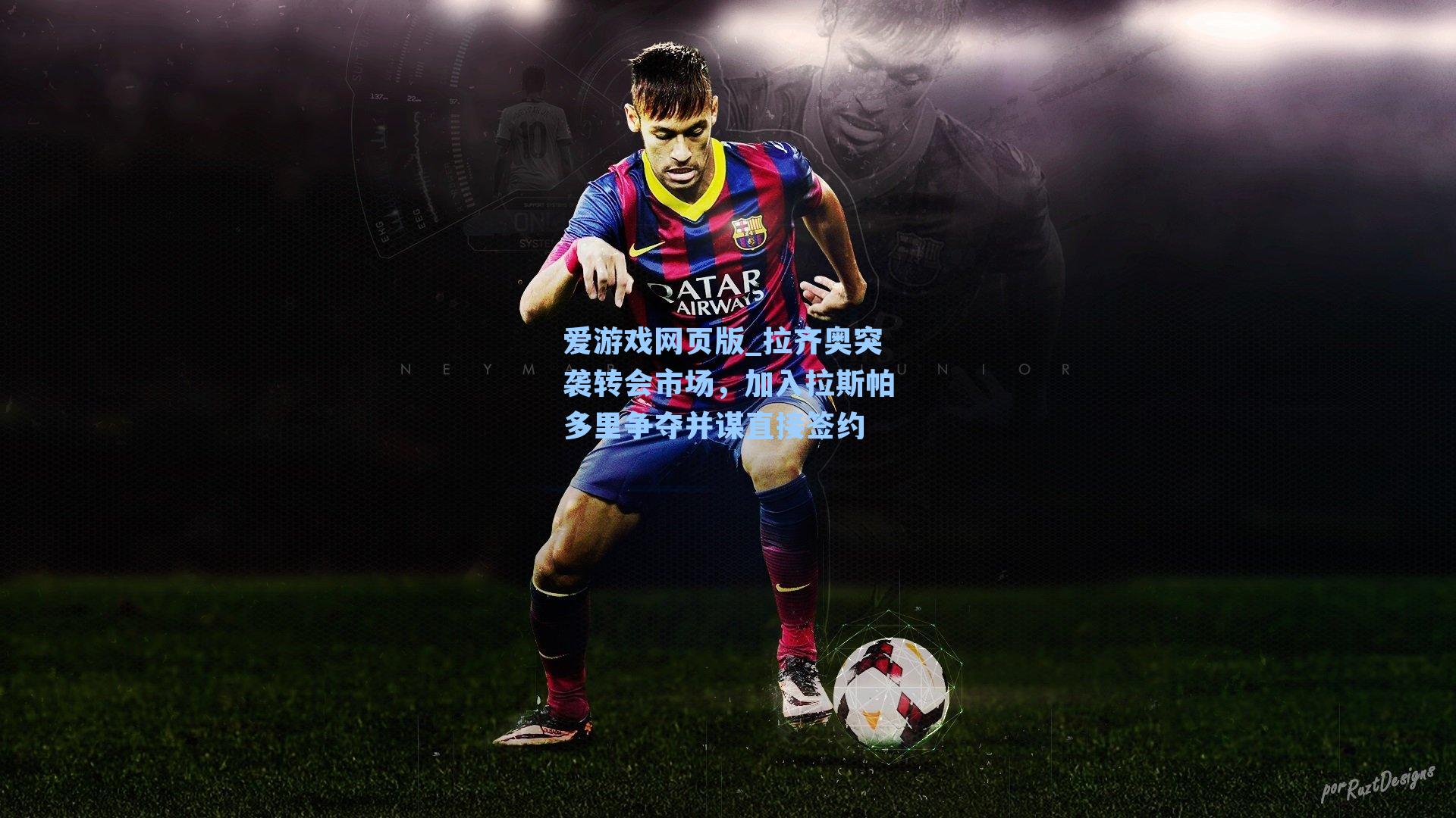 拉齐奥突袭转会市场，加入拉斯帕多里争夺并谋直接签约