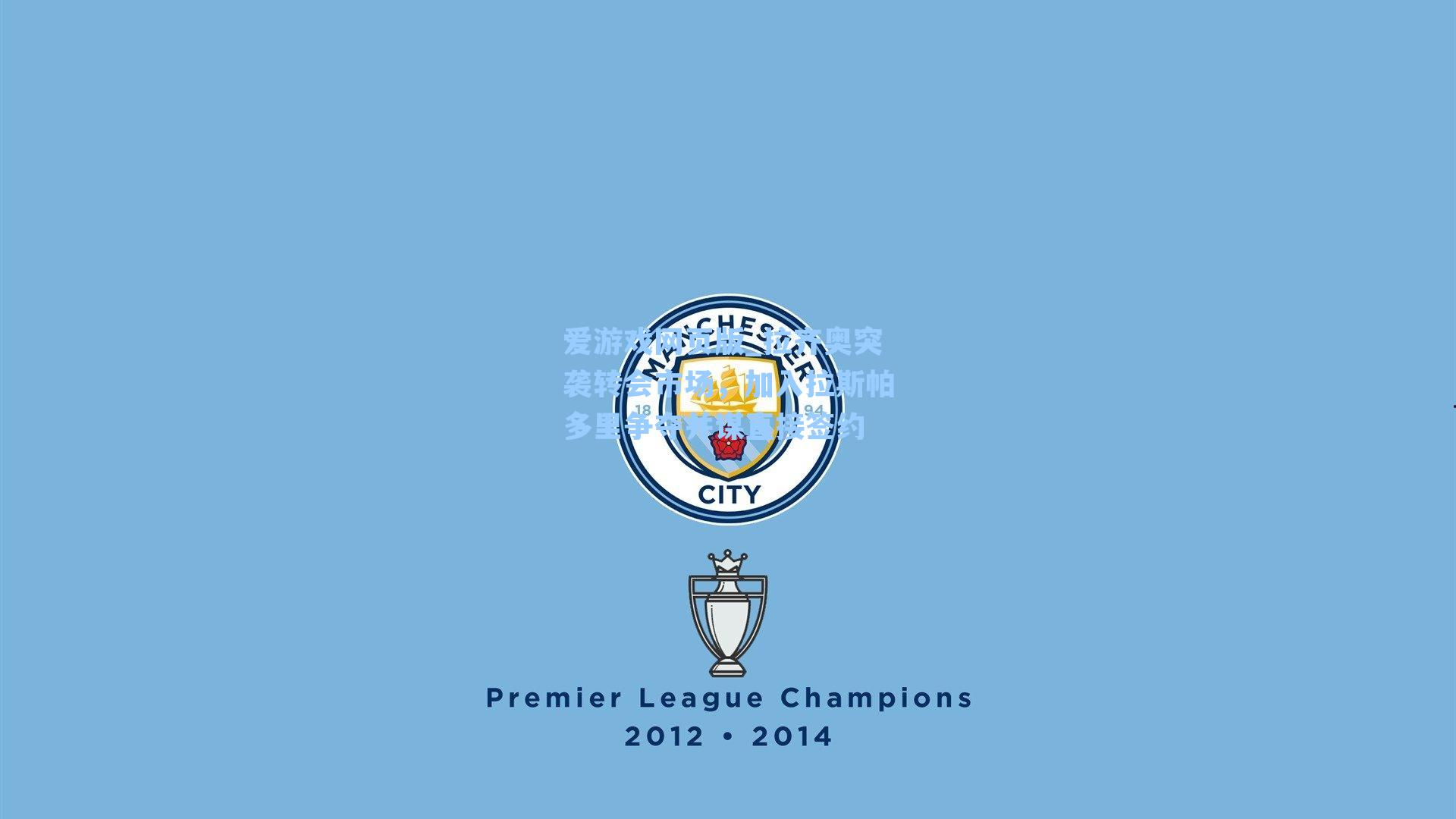 拉齐奥突袭转会市场，加入拉斯帕多里争夺并谋直接签约