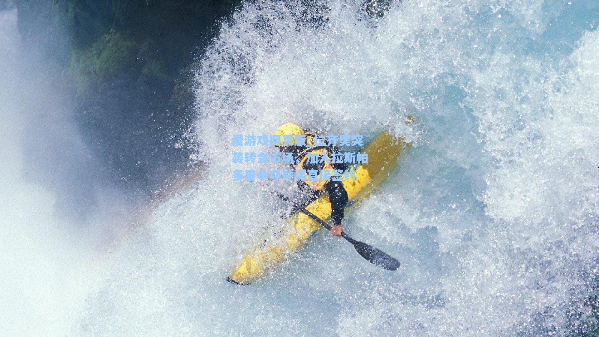 拉齐奥突袭转会市场，加入拉斯帕多里争夺并谋直接签约