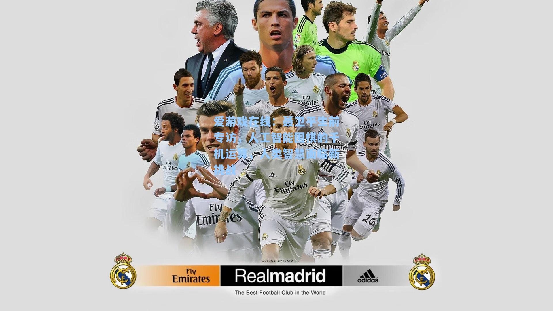 聂卫平生前专访，人工智能围棋的千机运算，人类智慧面临新挑战