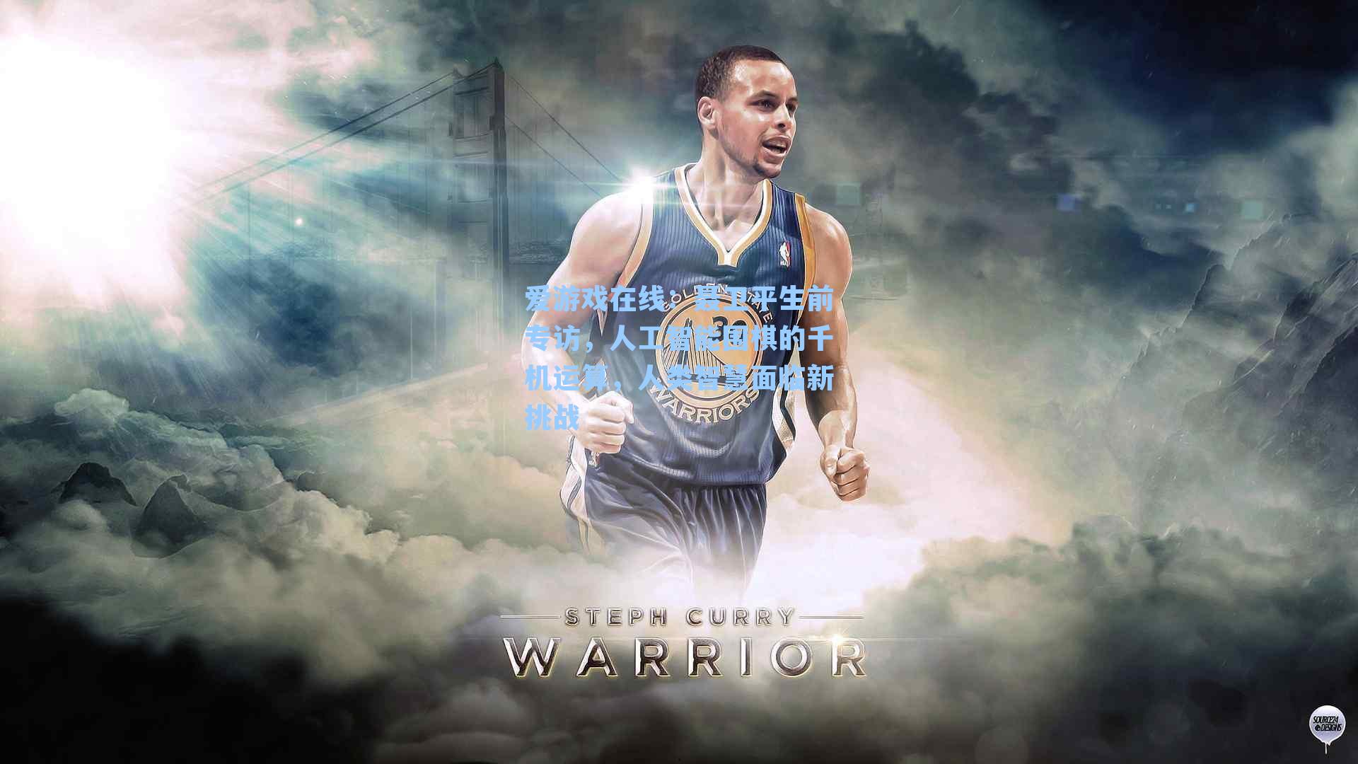 聂卫平生前专访，人工智能围棋的千机运算，人类智慧面临新挑战