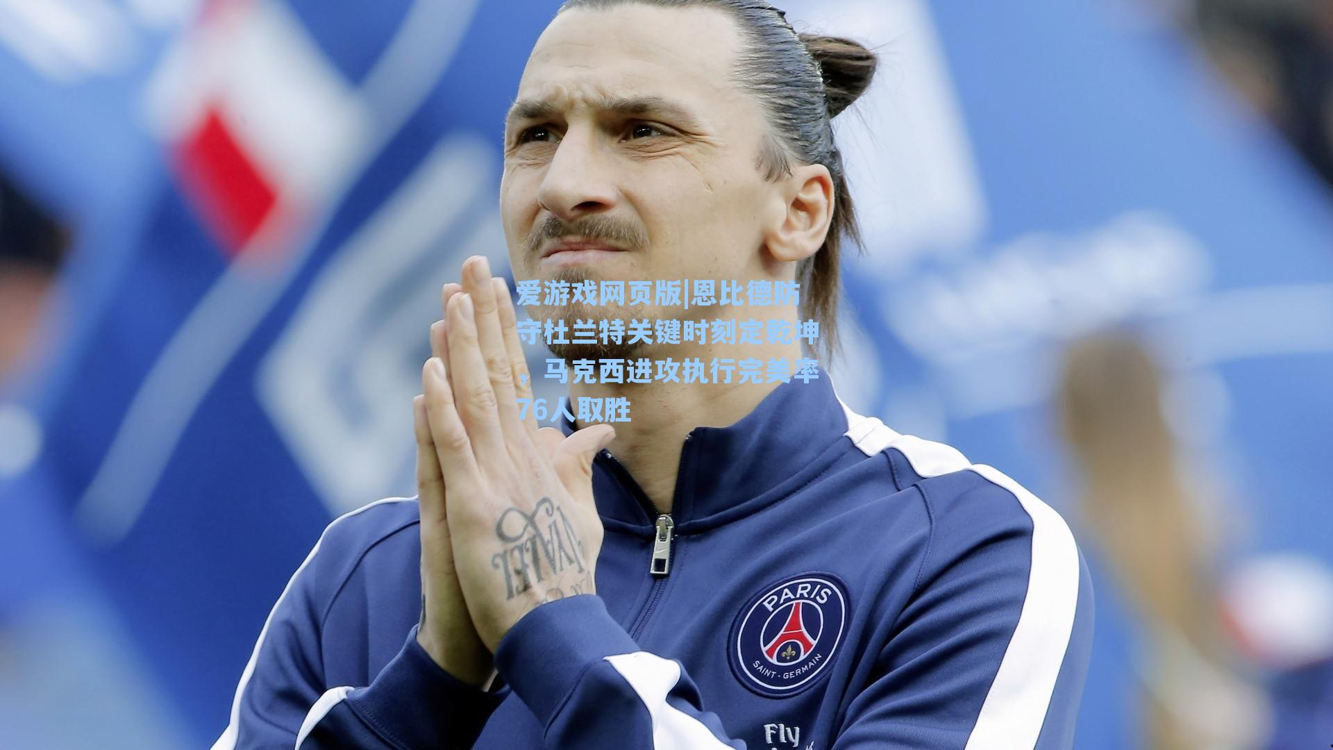 恩比德防守杜兰特关键时刻定乾坤，马克西进攻执行完美率76人取胜