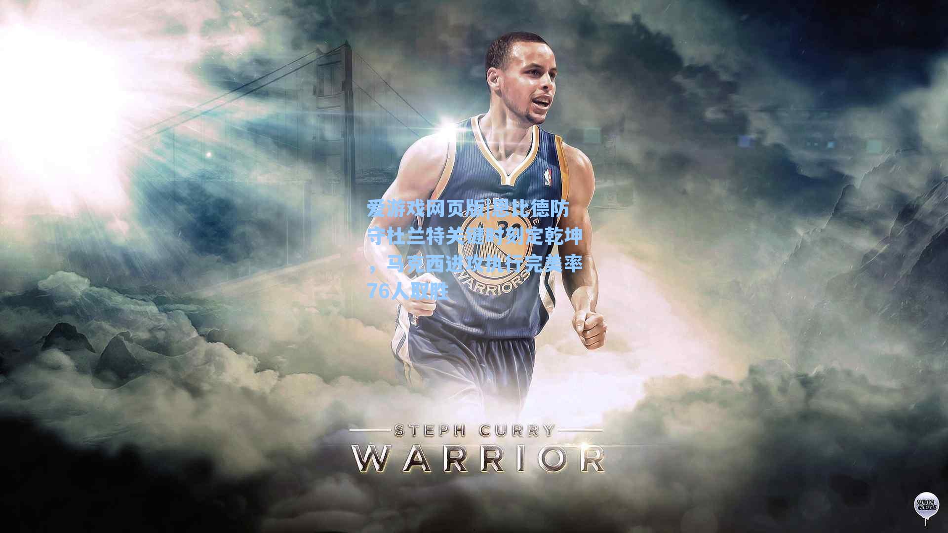 恩比德防守杜兰特关键时刻定乾坤，马克西进攻执行完美率76人取胜