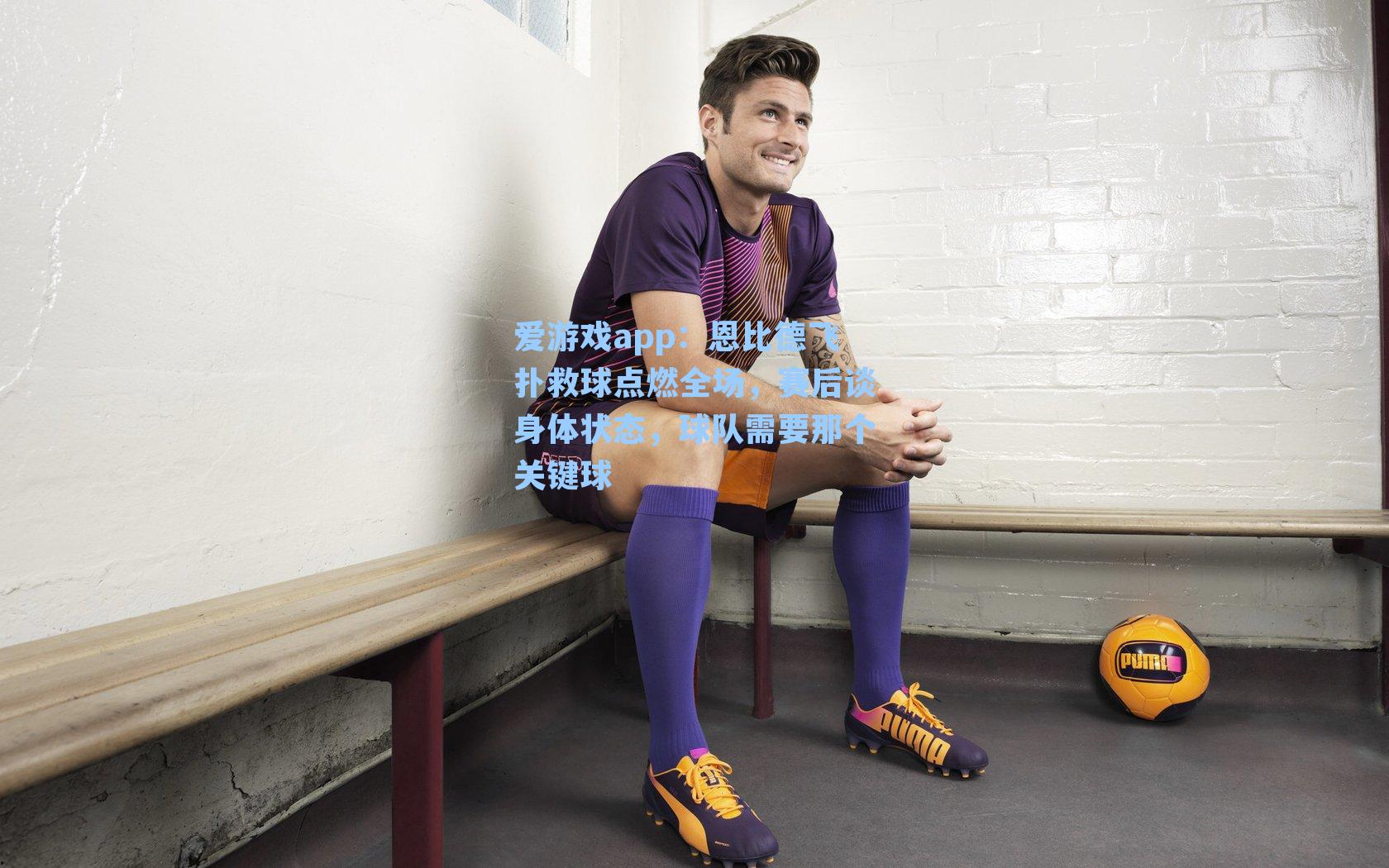 恩比德飞扑救球点燃全场，赛后谈身体状态，球队需要那个关键球