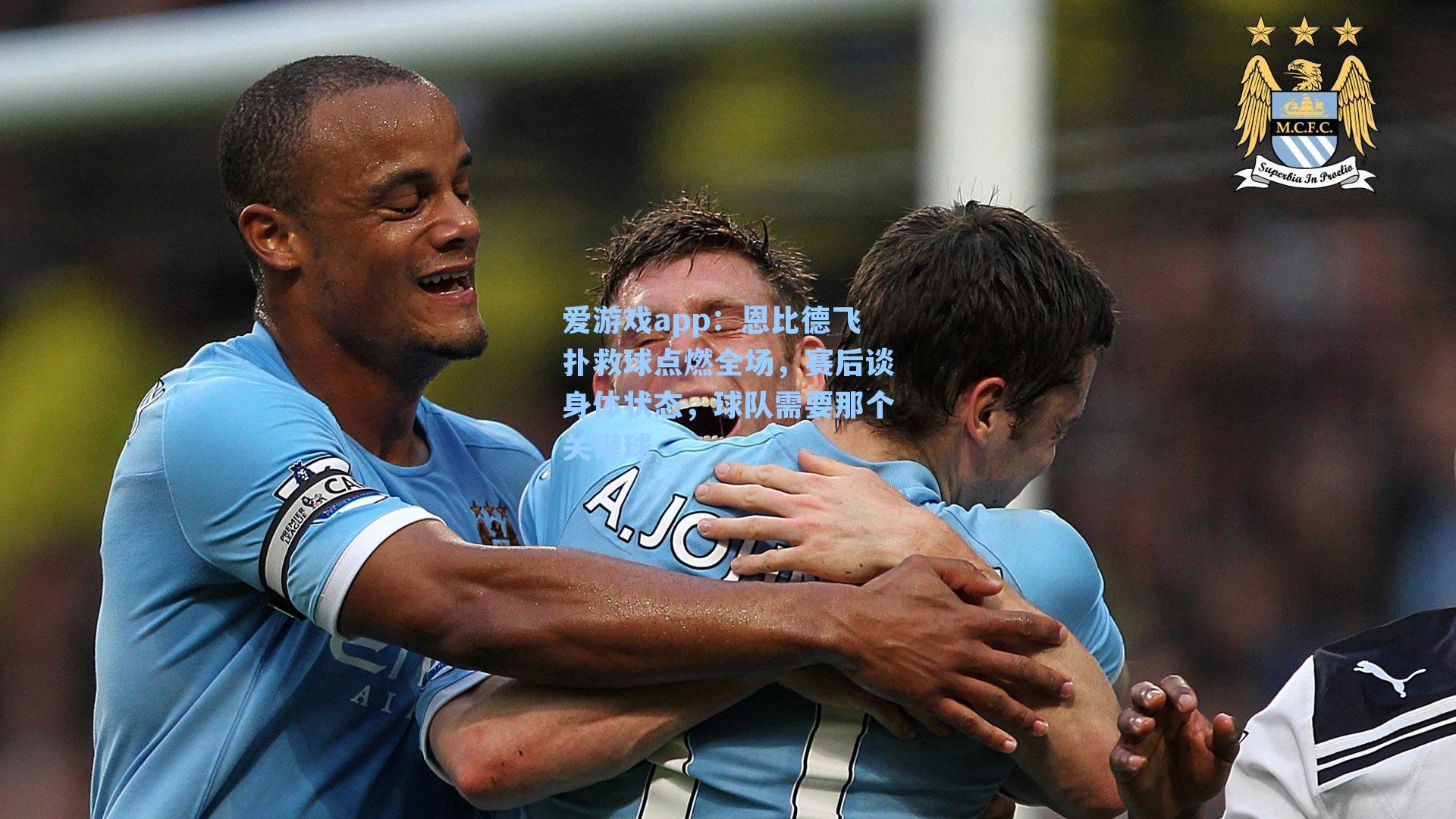 恩比德飞扑救球点燃全场，赛后谈身体状态，球队需要那个关键球