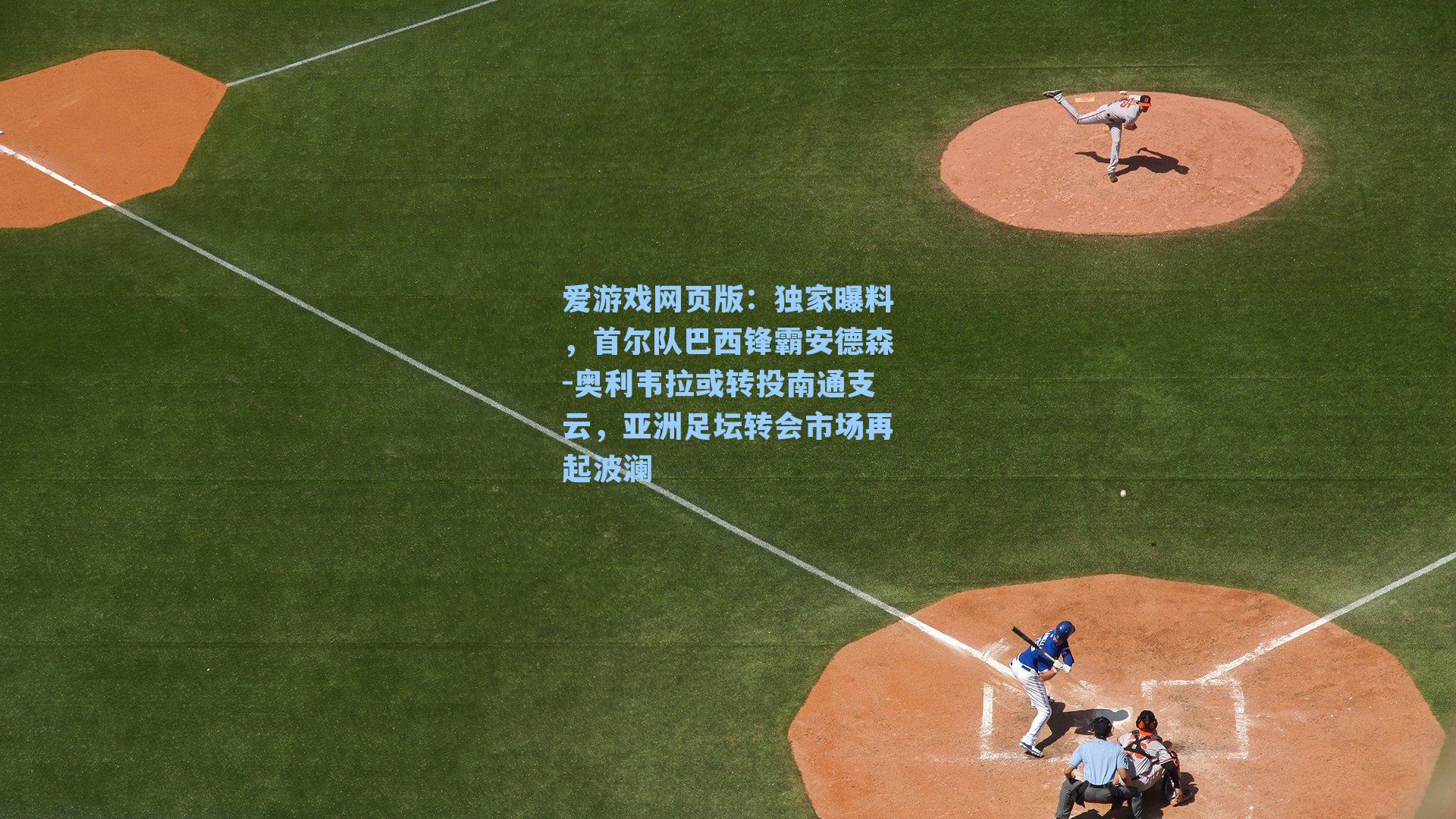 独家曝料，首尔队巴西锋霸安德森-奥利韦拉或转投南通支云，亚洲足坛转会市场再起波澜