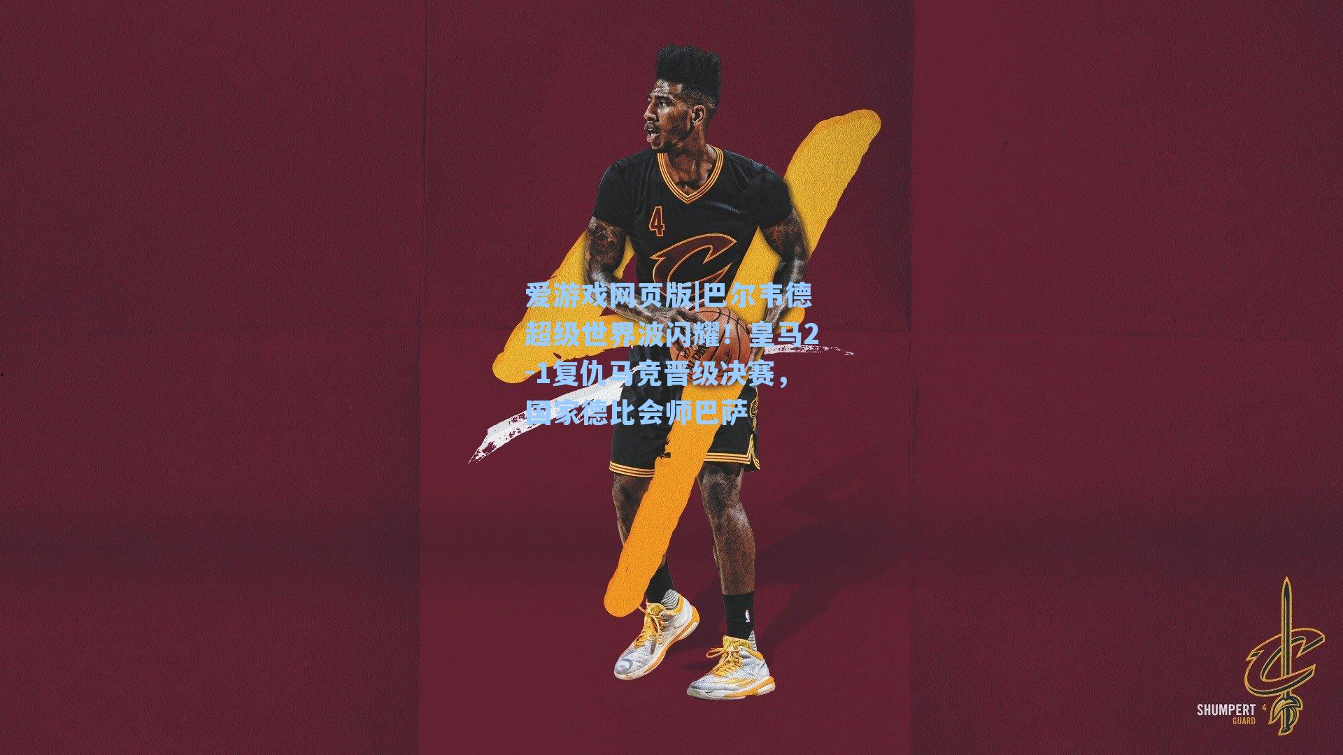 巴尔韦德超级世界波闪耀！皇马2-1复仇马竞晋级决赛，国家德比会师巴萨