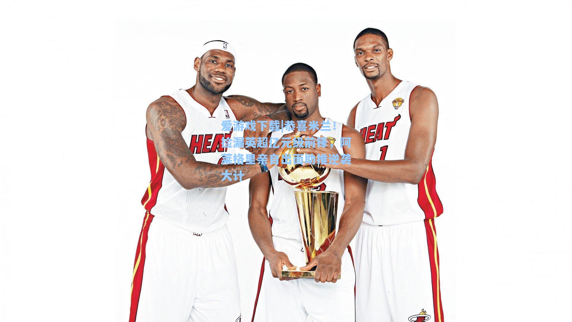 恭喜米兰！捡漏英超亿元级前锋，阿莱格里亲自出面助推逆袭大计