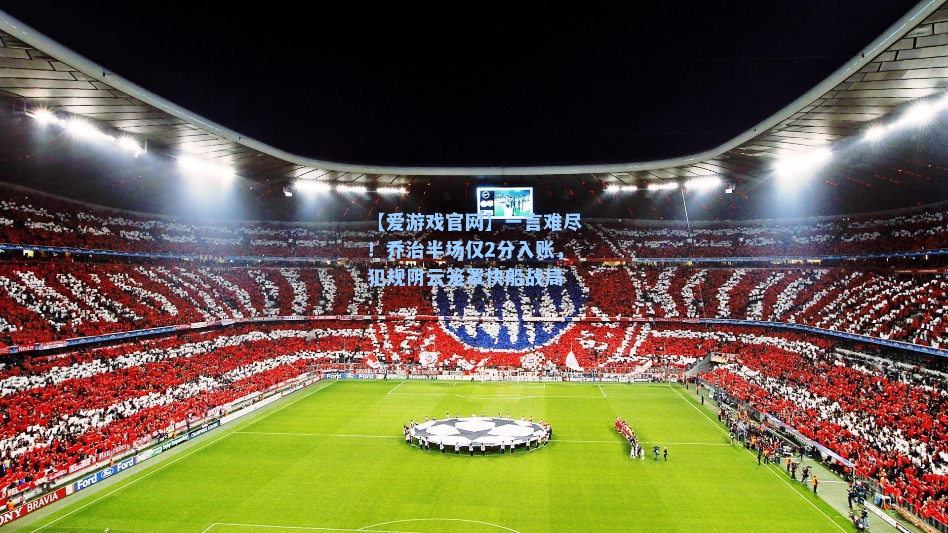 一言难尽！乔治半场仅2分入账，犯规阴云笼罩快船战局