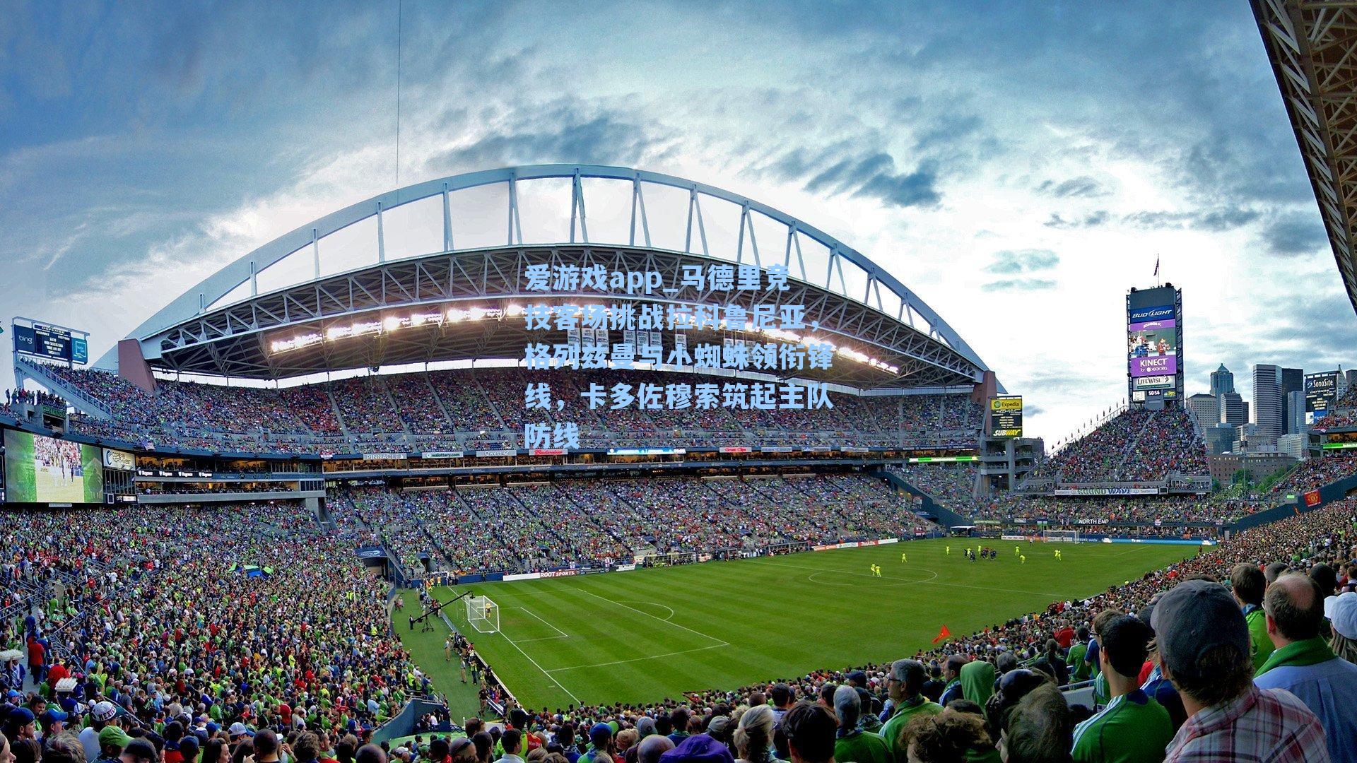 爱游戏app_马德里竞技客场挑战拉科鲁尼亚，格列兹曼与小蜘蛛领衔锋线，卡多佐穆索筑起主队防线