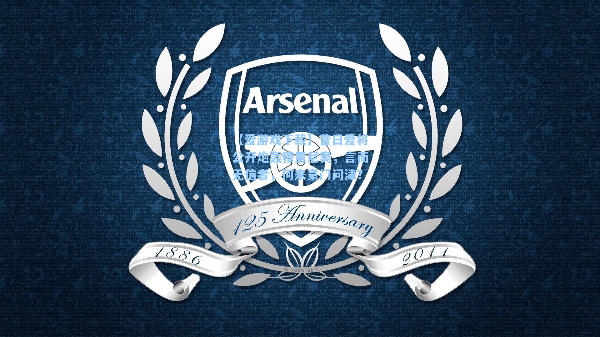 【爱游戏下载】昔日爱将公开炮轰穆里尼奥，言而无信者，何来豪门问津？