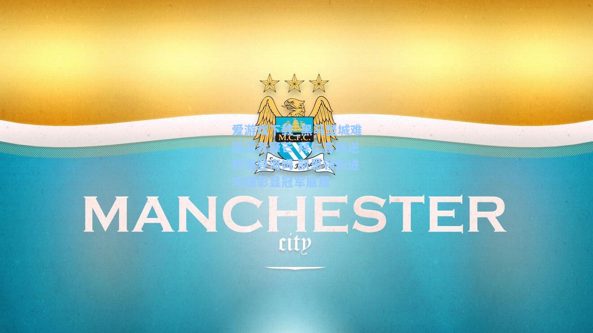 爱游戏下载_黑马坚城难阻王者锋芒 拜仁客场逆转海登海姆 凯恩领衔进攻端彰显冠军底蕴