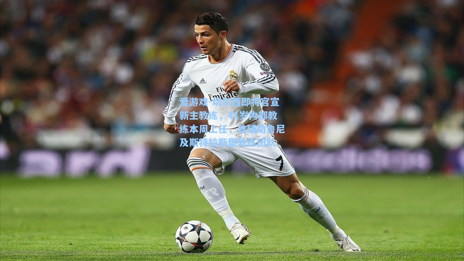 切尔西即将官宣新主教练，41岁内部教练本周上任，曾辅助鲁尼及斯特拉斯堡教练团队