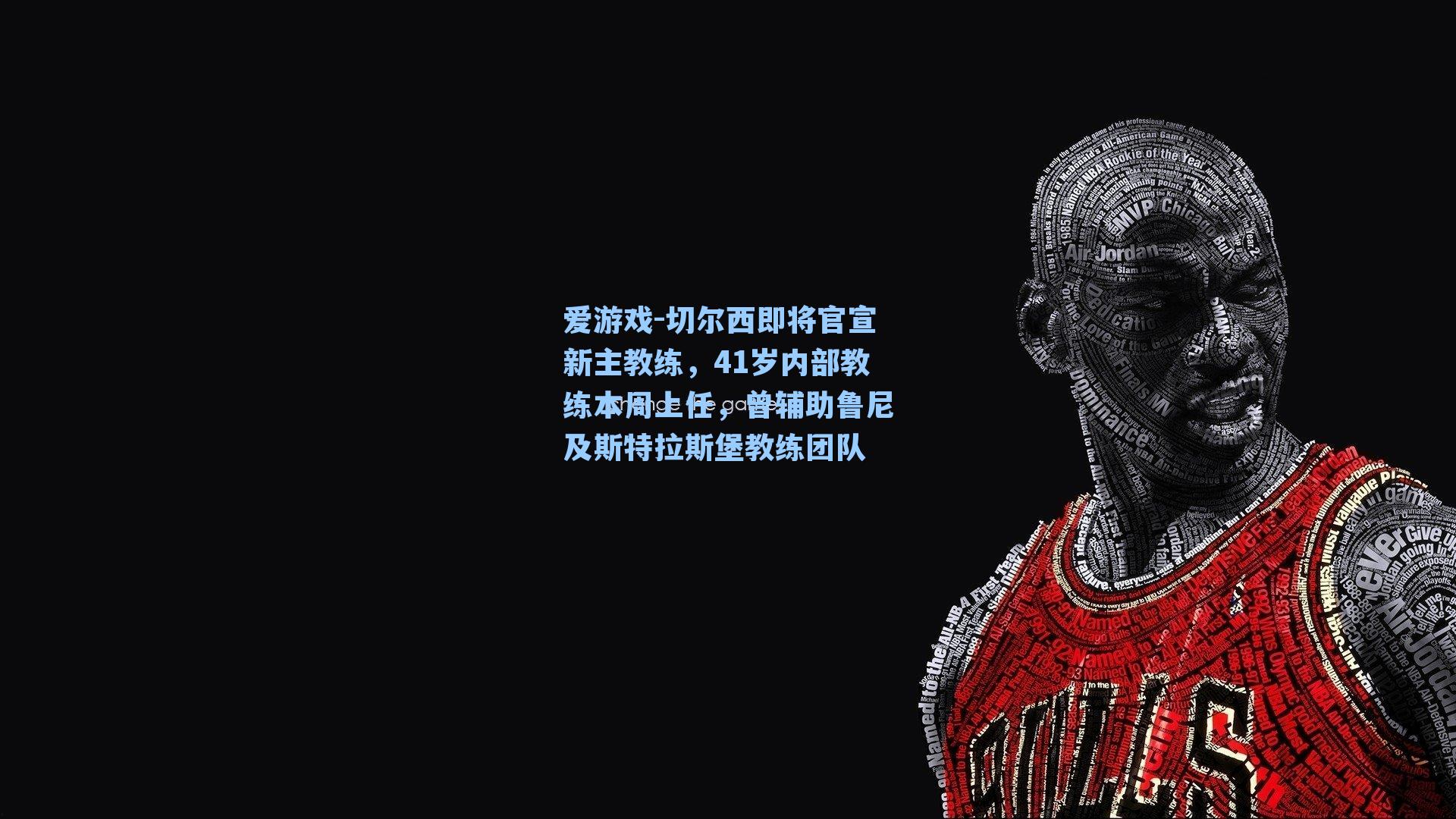 切尔西即将官宣新主教练，41岁内部教练本周上任，曾辅助鲁尼及斯特拉斯堡教练团队