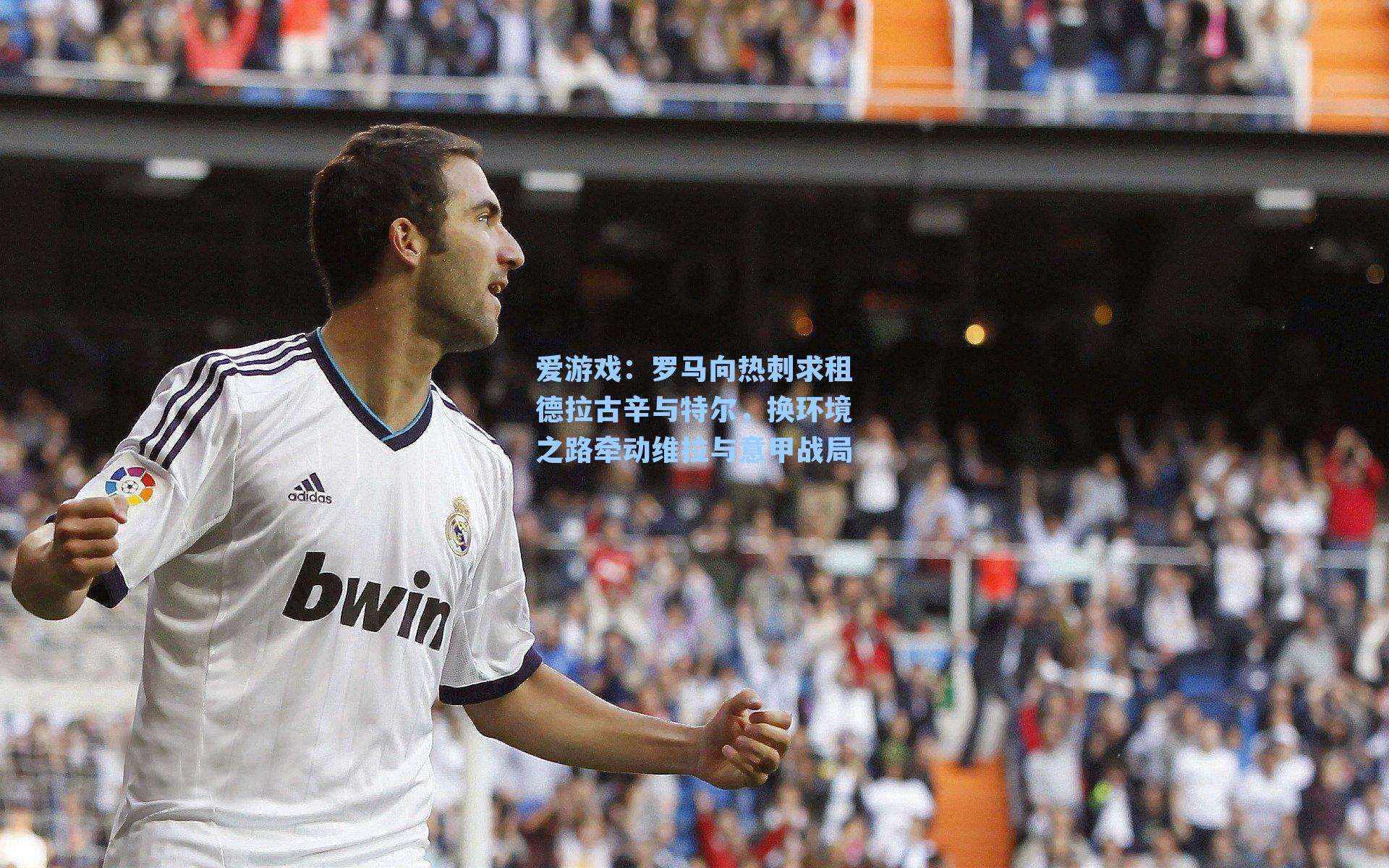 爱游戏：罗马向热刺求租德拉古辛与特尔，换环境之路牵动维拉与意甲战局