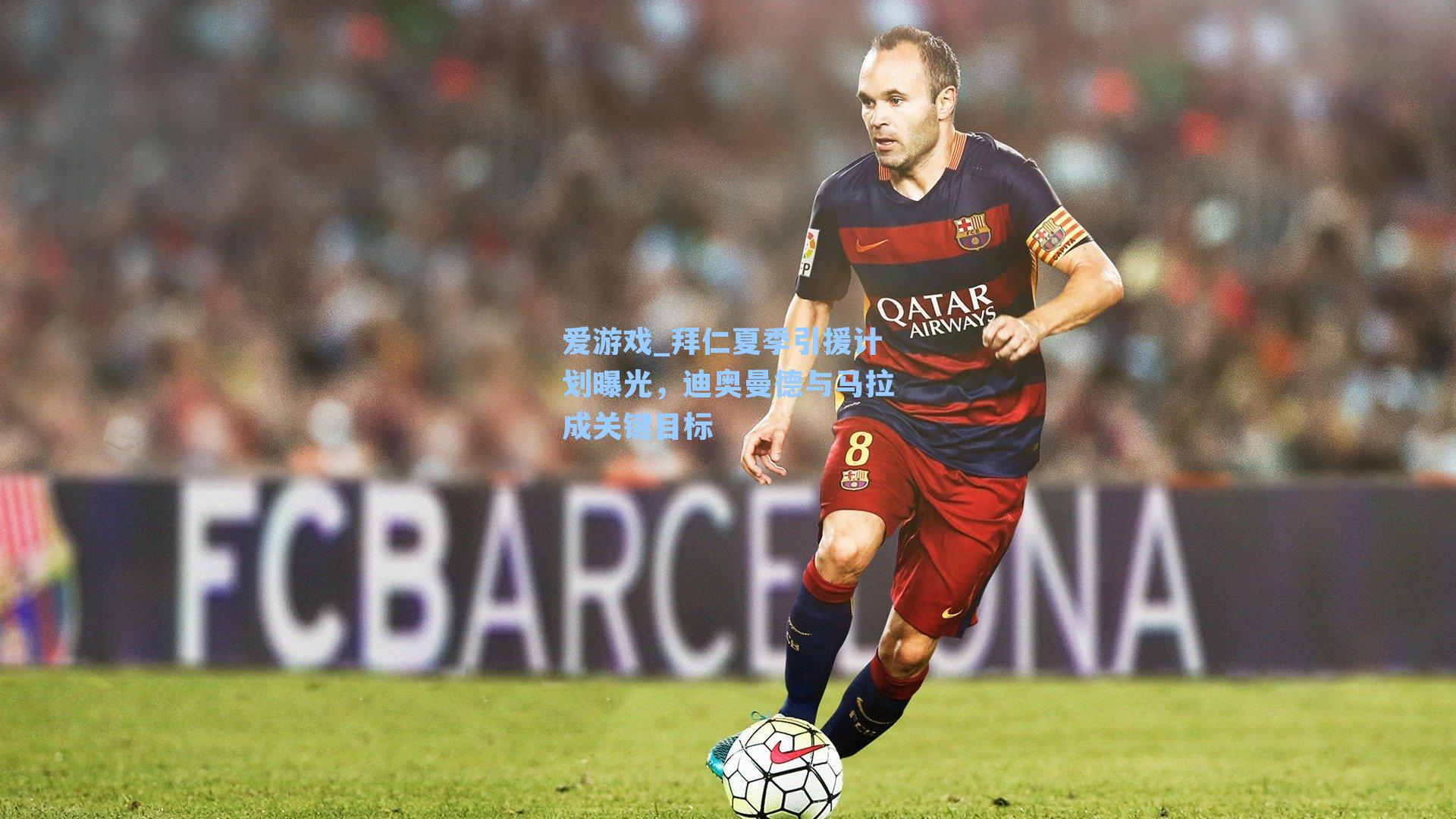 爱游戏_拜仁夏季引援计划曝光，迪奥曼德与马拉成关键目标