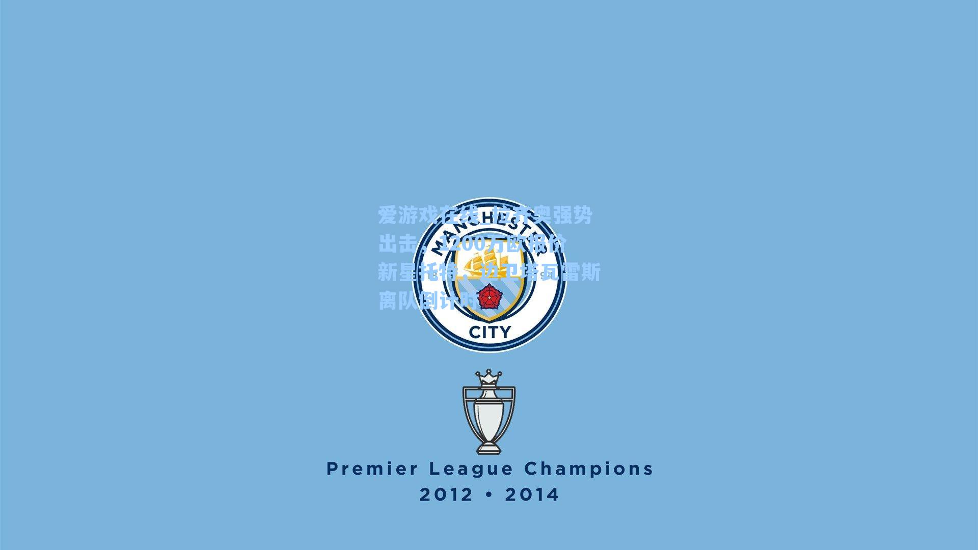 爱游戏在线_拉齐奥强势出击，1200万欧报价新星托特，边卫塔瓦雷斯离队倒计时