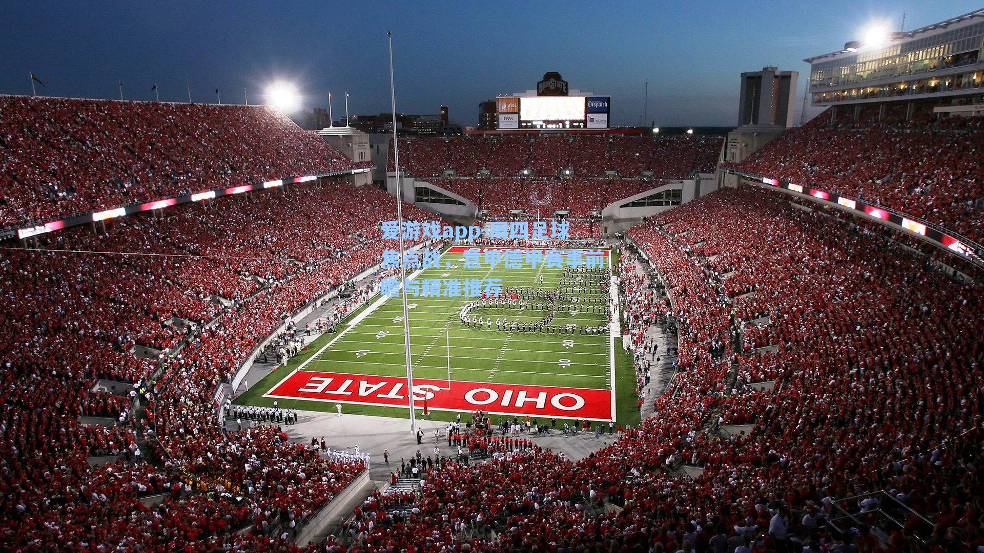 爱游戏app-周四足球焦点战，意甲德甲赛事前瞻与精准推荐