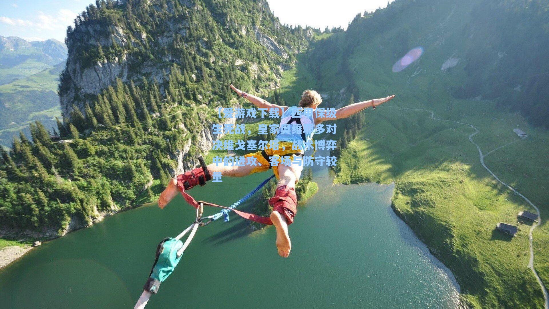 西甲保级生死战，皇家奥维耶多对决维戈塞尔塔，战术博弈中的进攻、客场与防守较量