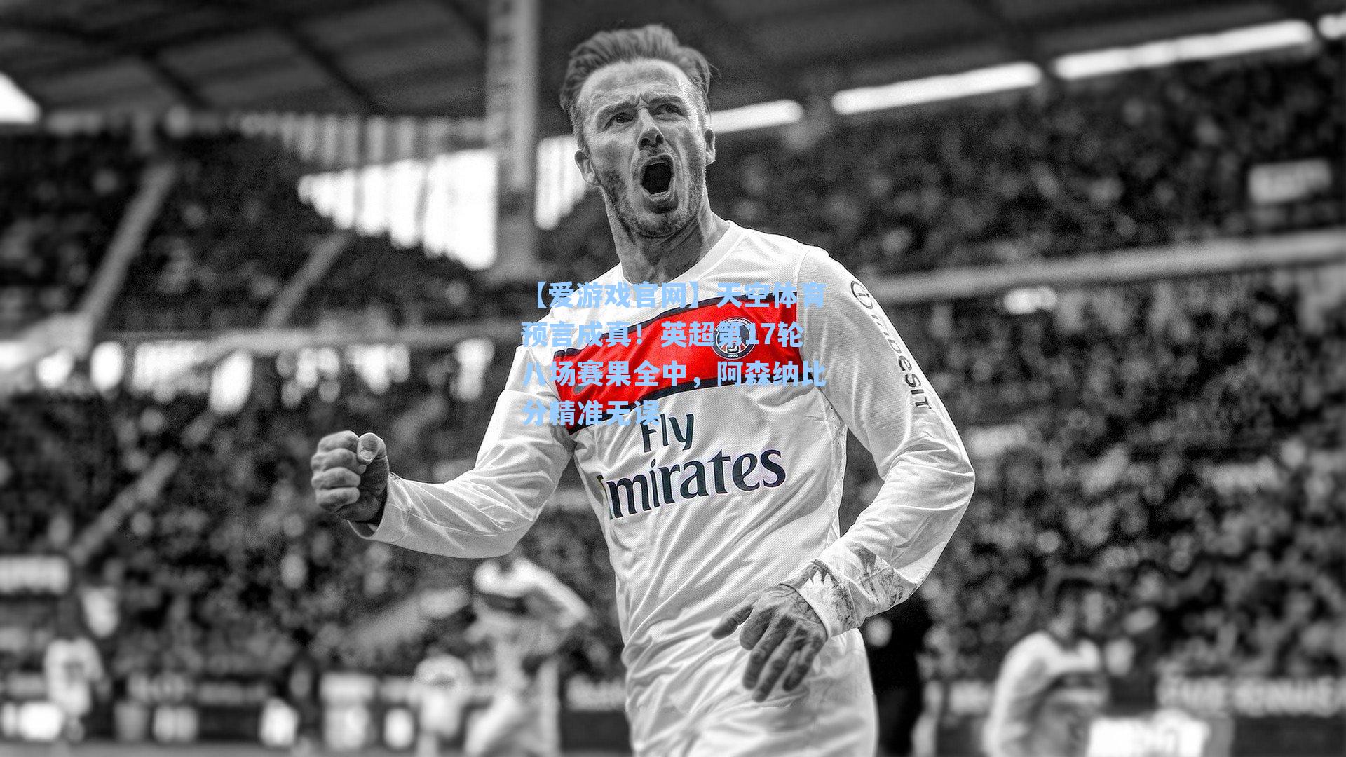 【爱游戏官网】天空体育预言成真！英超第17轮八场赛果全中，阿森纳比分精准无误