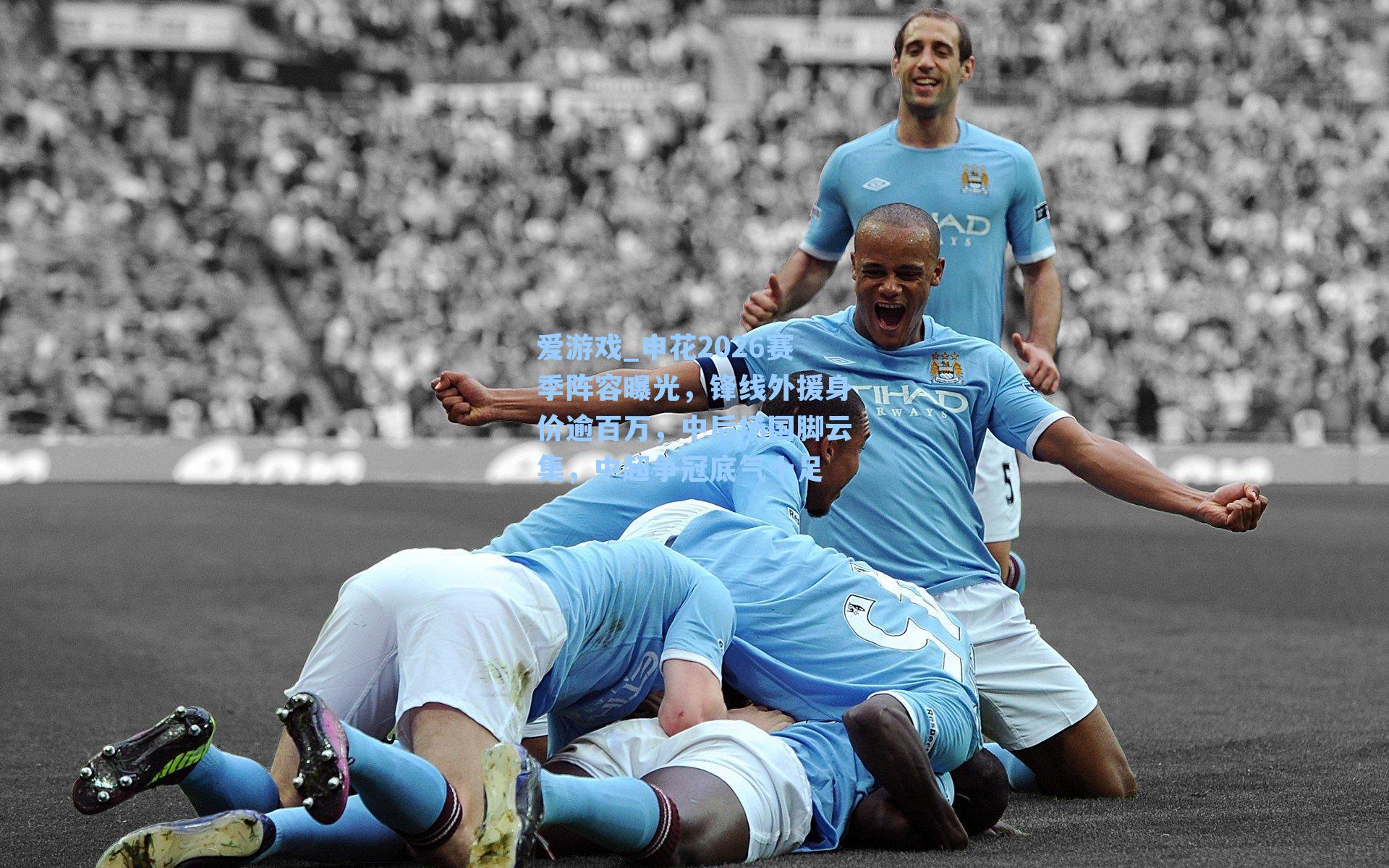 爱游戏_申花2026赛季阵容曝光，锋线外援身价逾百万，中后场国脚云集，中超争冠底气十足