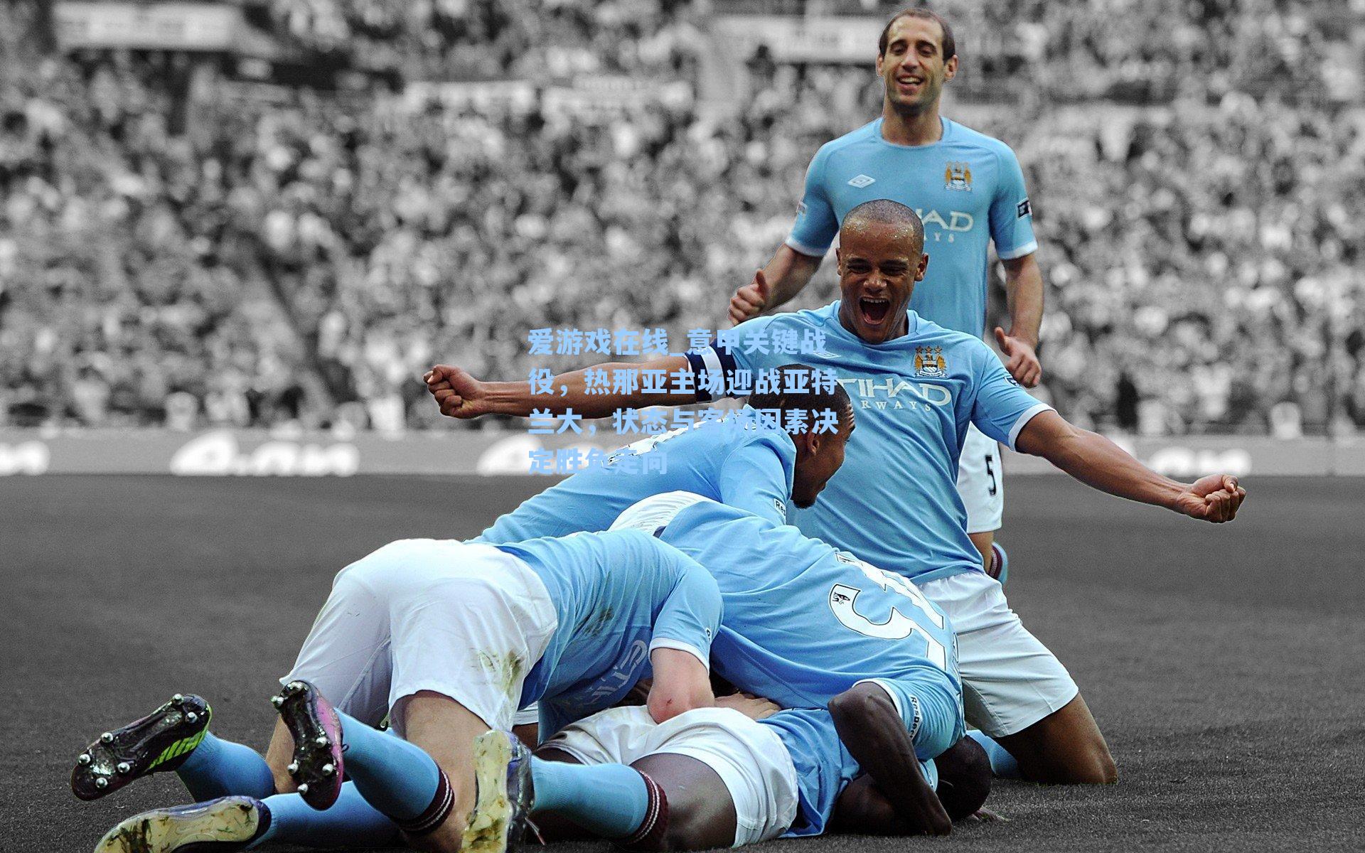 爱游戏在线_意甲关键战役，热那亚主场迎战亚特兰大，状态与客场因素决定胜负走向