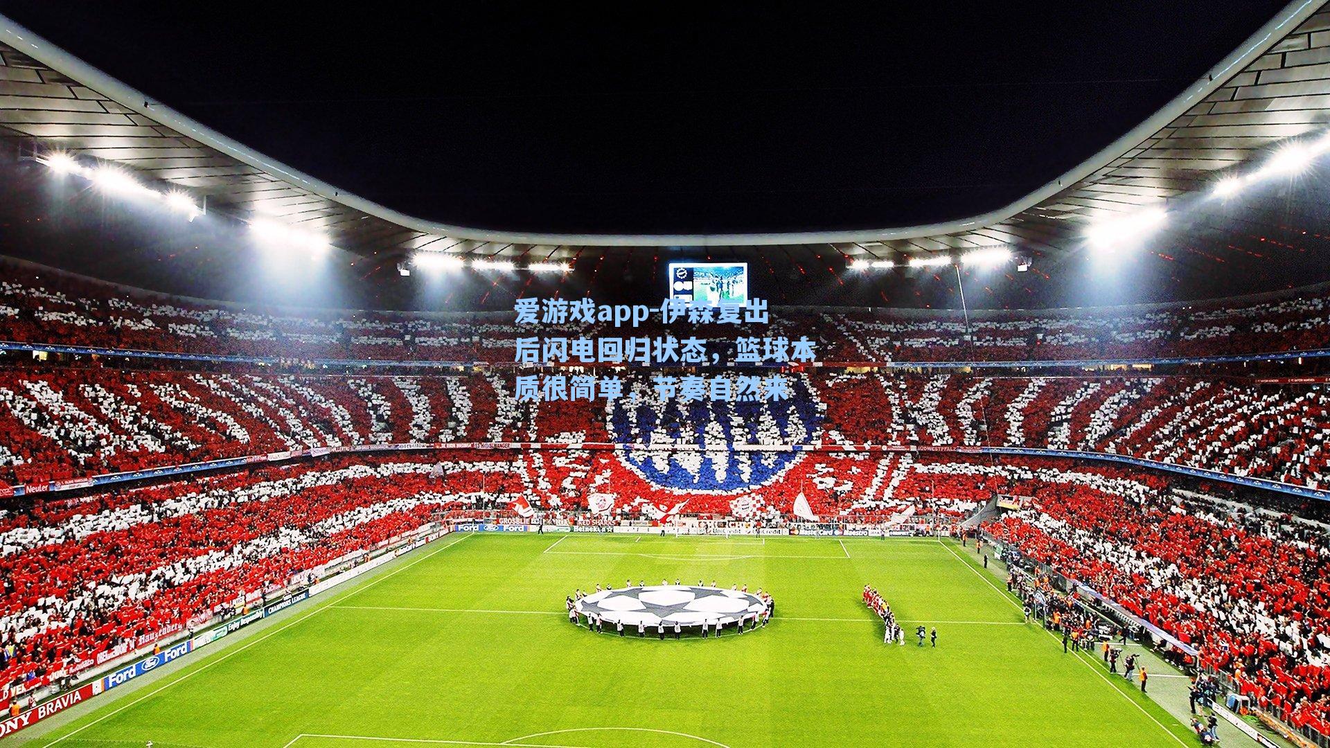 爱游戏app-伊森复出后闪电回归状态，篮球本质很简单，节奏自然来