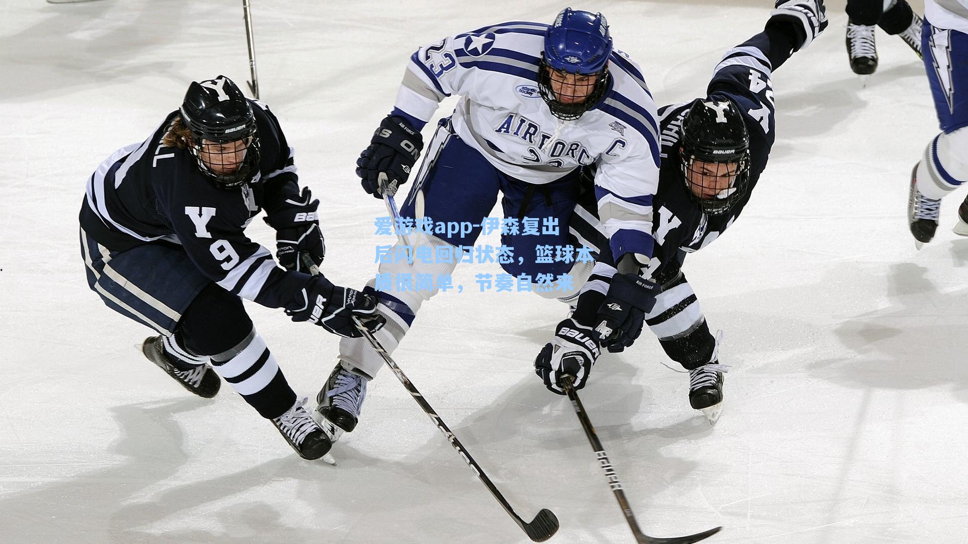 伊森复出后闪电回归状态，篮球本质很简单，节奏自然来