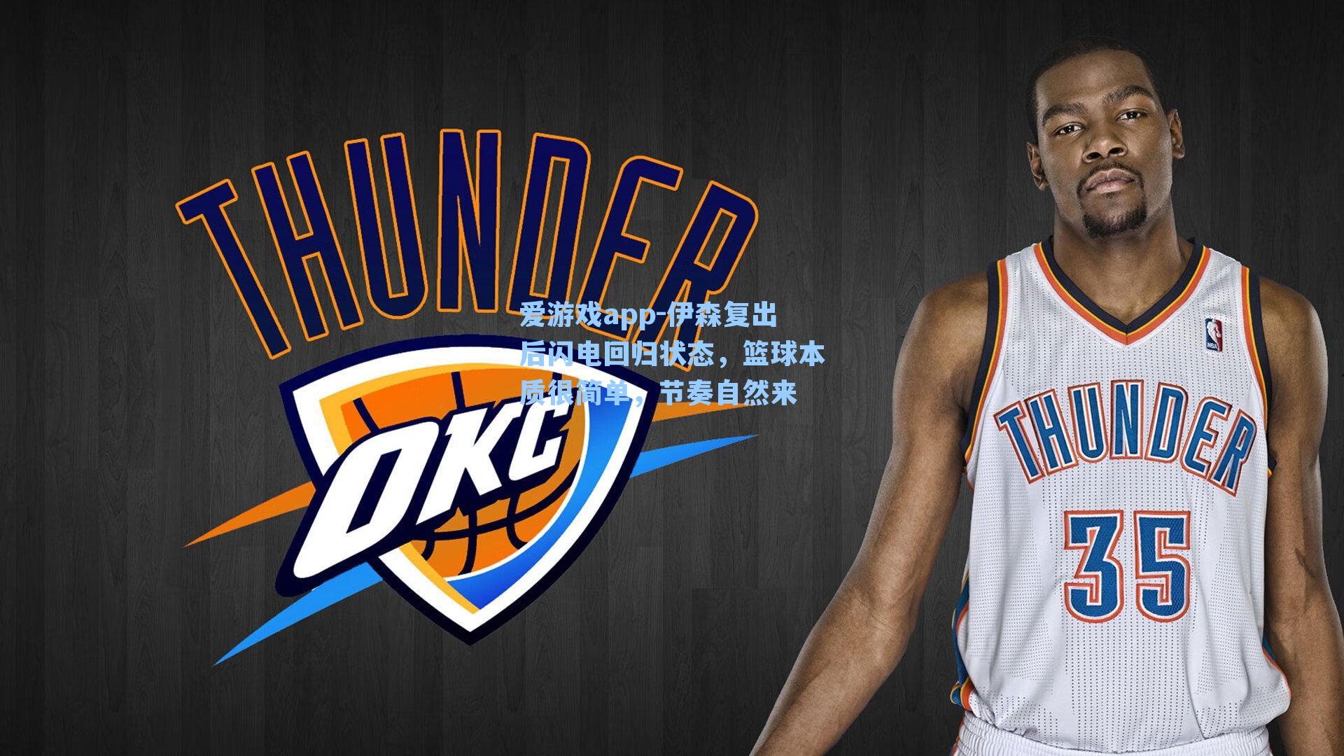 伊森复出后闪电回归状态，篮球本质很简单，节奏自然来