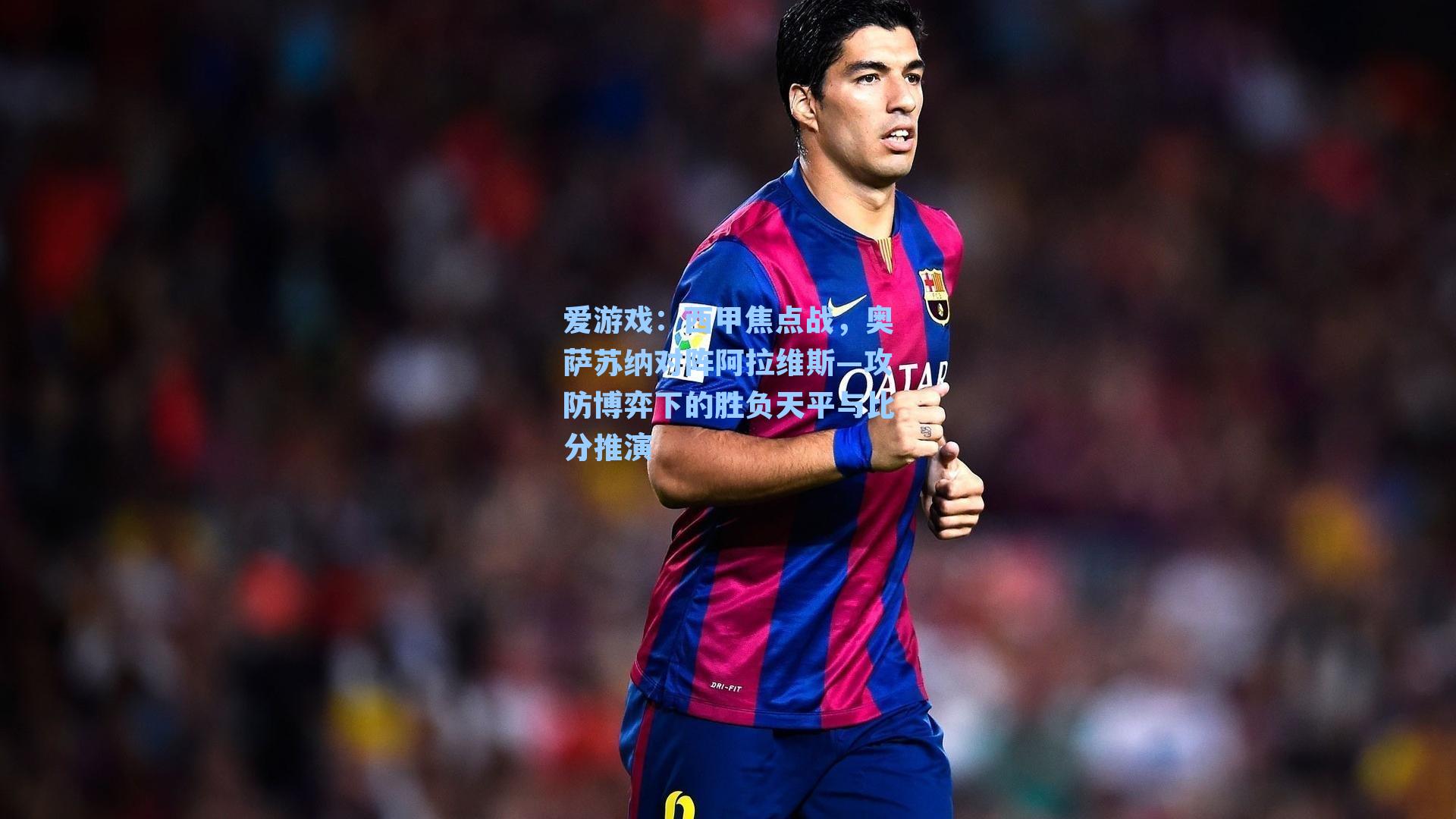 爱游戏：西甲焦点战，奥萨苏纳对阵阿拉维斯—攻防博弈下的胜负天平与比分推演