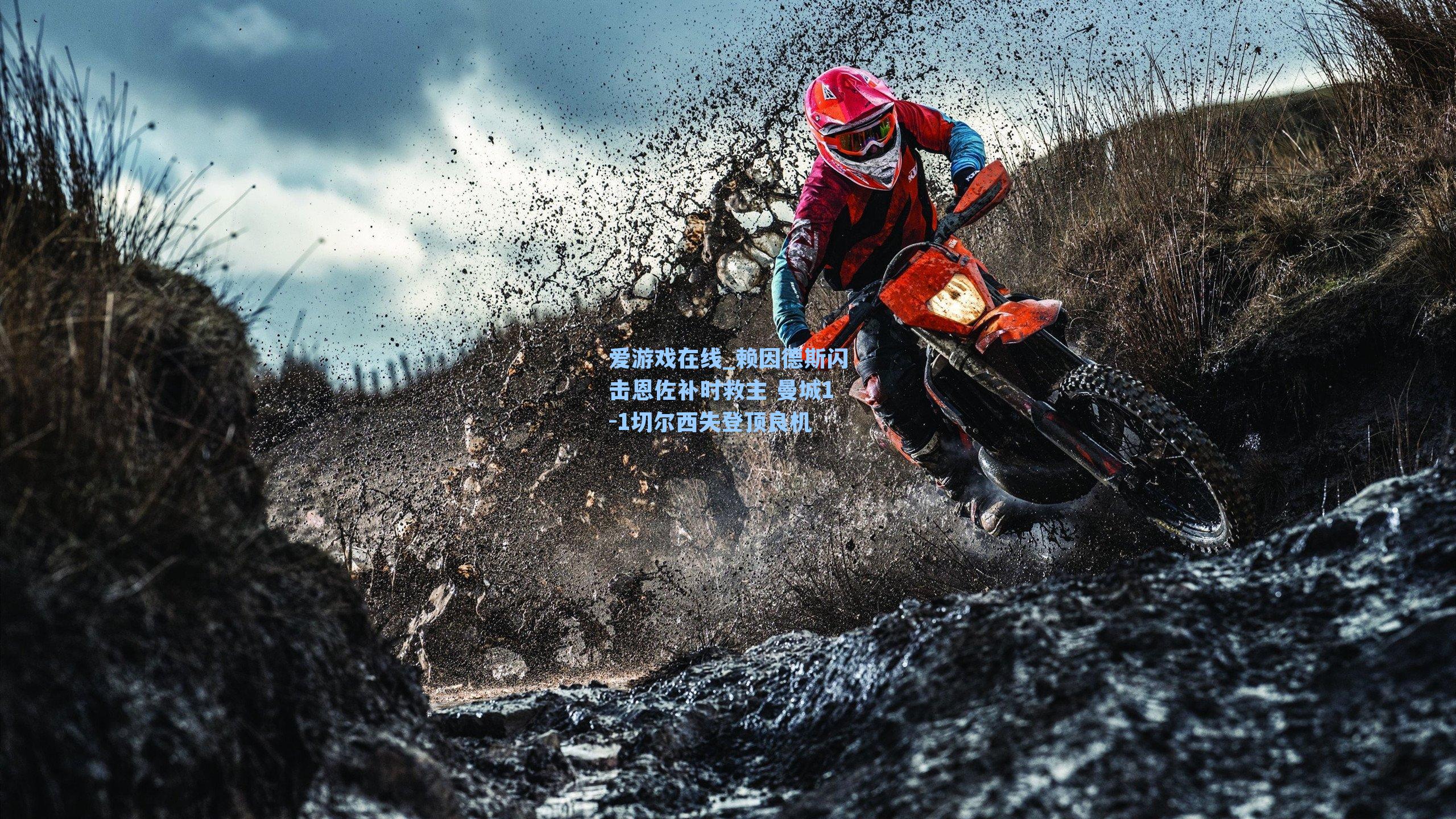 赖因德斯闪击恩佐补时救主 曼城1-1切尔西失登顶良机