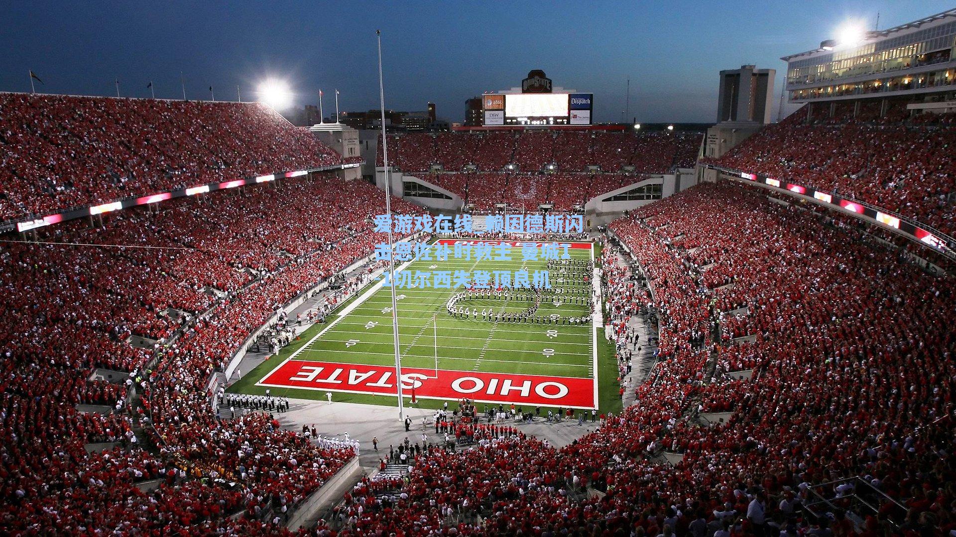 赖因德斯闪击恩佐补时救主 曼城1-1切尔西失登顶良机