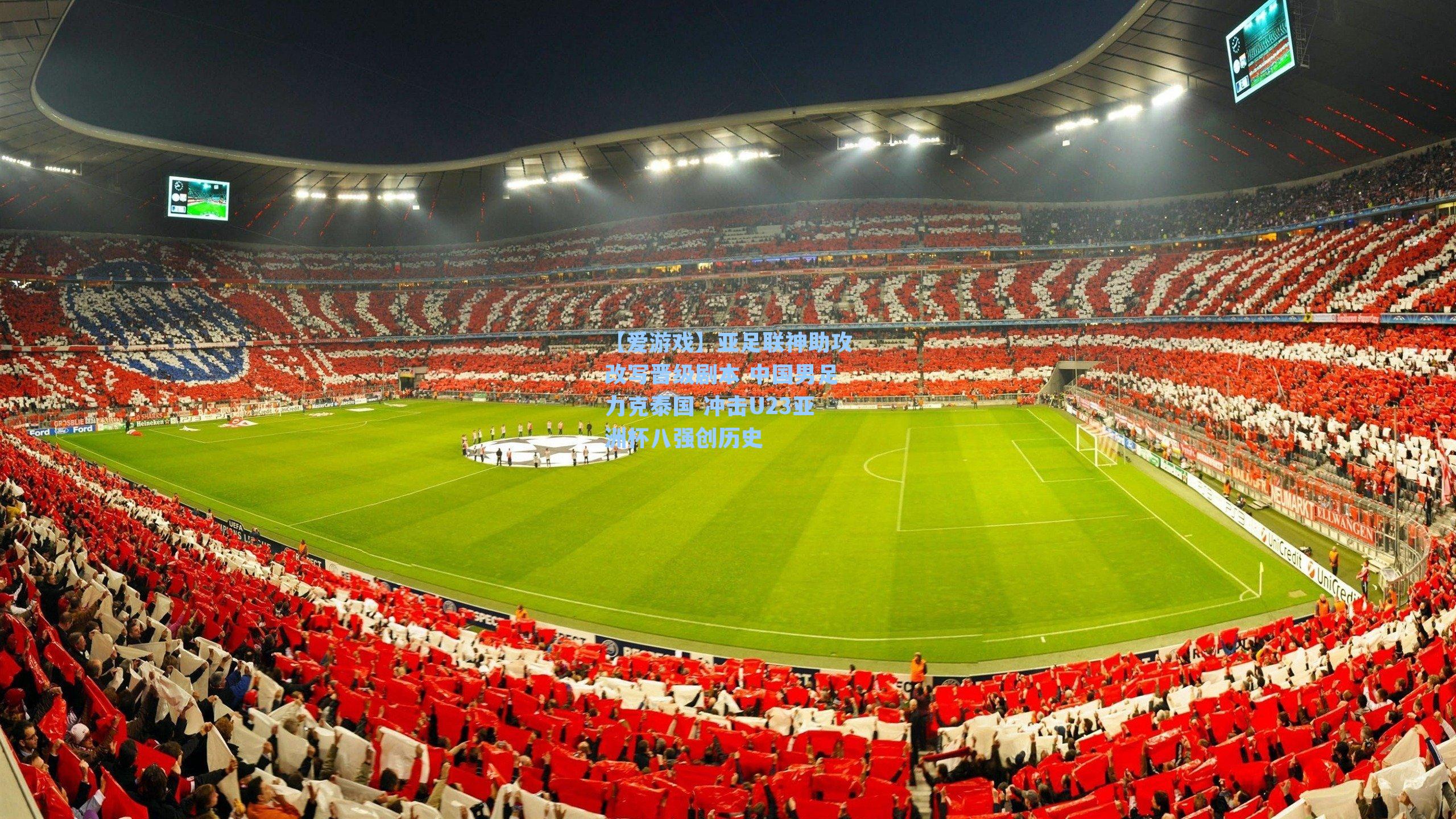 【爱游戏】亚足联神助攻改写晋级剧本 中国男足力克泰国 冲击U23亚洲杯八强创历史