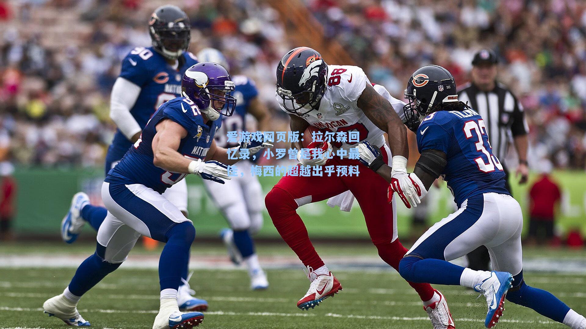 拉尔森回忆录,小罗曾是我心中最佳,梅西的超越出乎预料