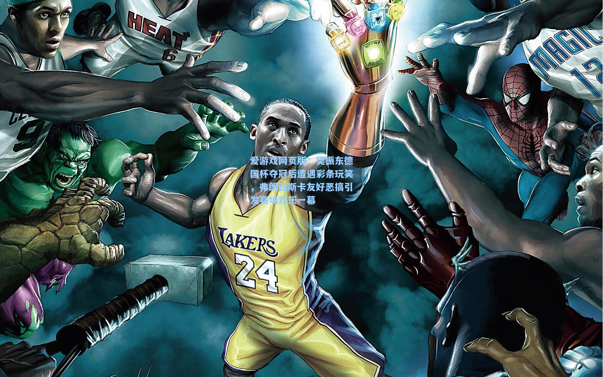 爱游戏网页版：樊振东德国杯夺冠后遭遇彩条玩笑，弗朗西斯卡友好恶搞引发赛场欢乐一幕