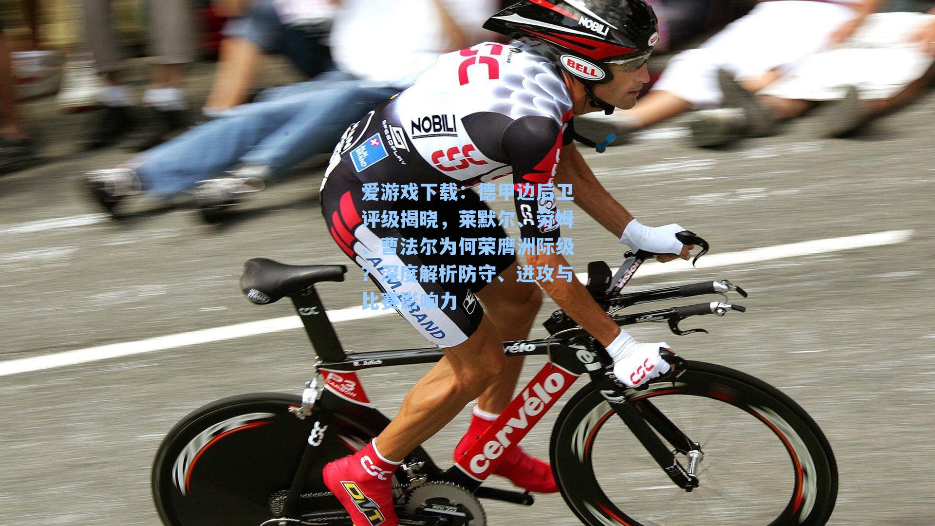 德甲边后卫评级揭晓，莱默尔、劳姆、曹法尔为何荣膺洲际级？深度解析防守、进攻与比赛影响力