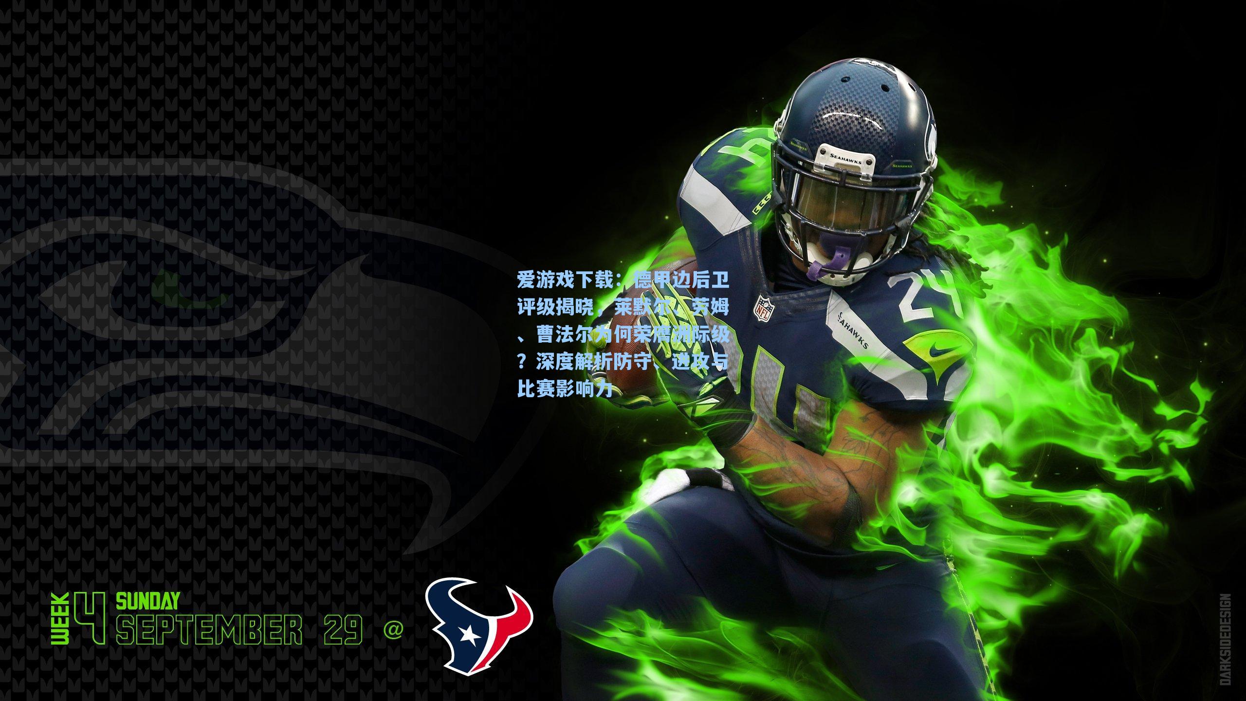 德甲边后卫评级揭晓，莱默尔、劳姆、曹法尔为何荣膺洲际级？深度解析防守、进攻与比赛影响力