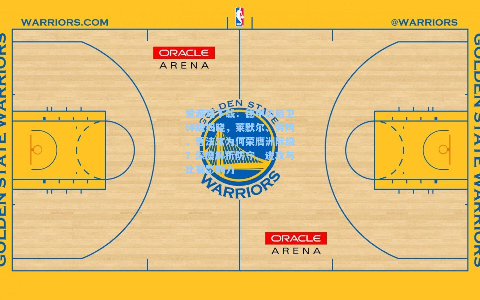 德甲边后卫评级揭晓，莱默尔、劳姆、曹法尔为何荣膺洲际级？深度解析防守、进攻与比赛影响力