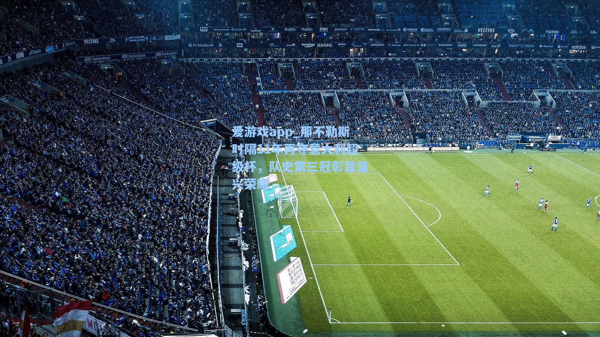 爱游戏app_那不勒斯时隔11年再夺意大利超级杯，队史第三冠彰显复兴荣耀