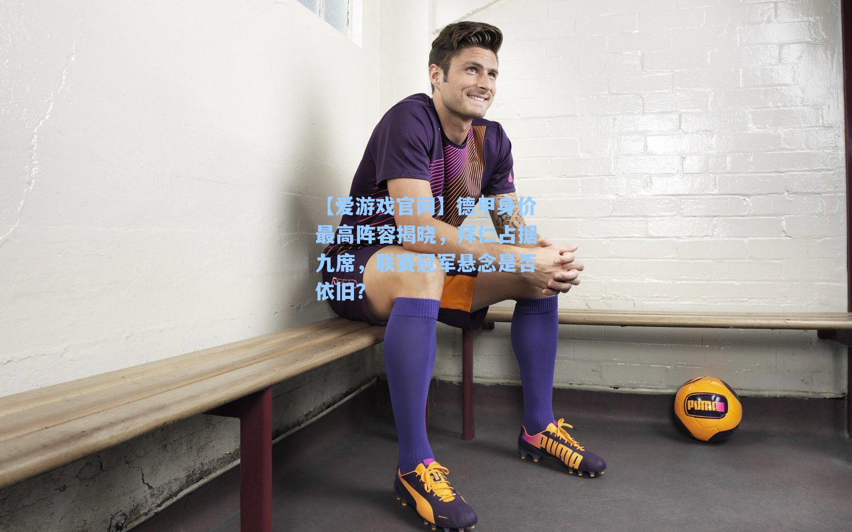 德甲身价最高阵容揭晓，拜仁占据九席，联赛冠军悬念是否依旧？