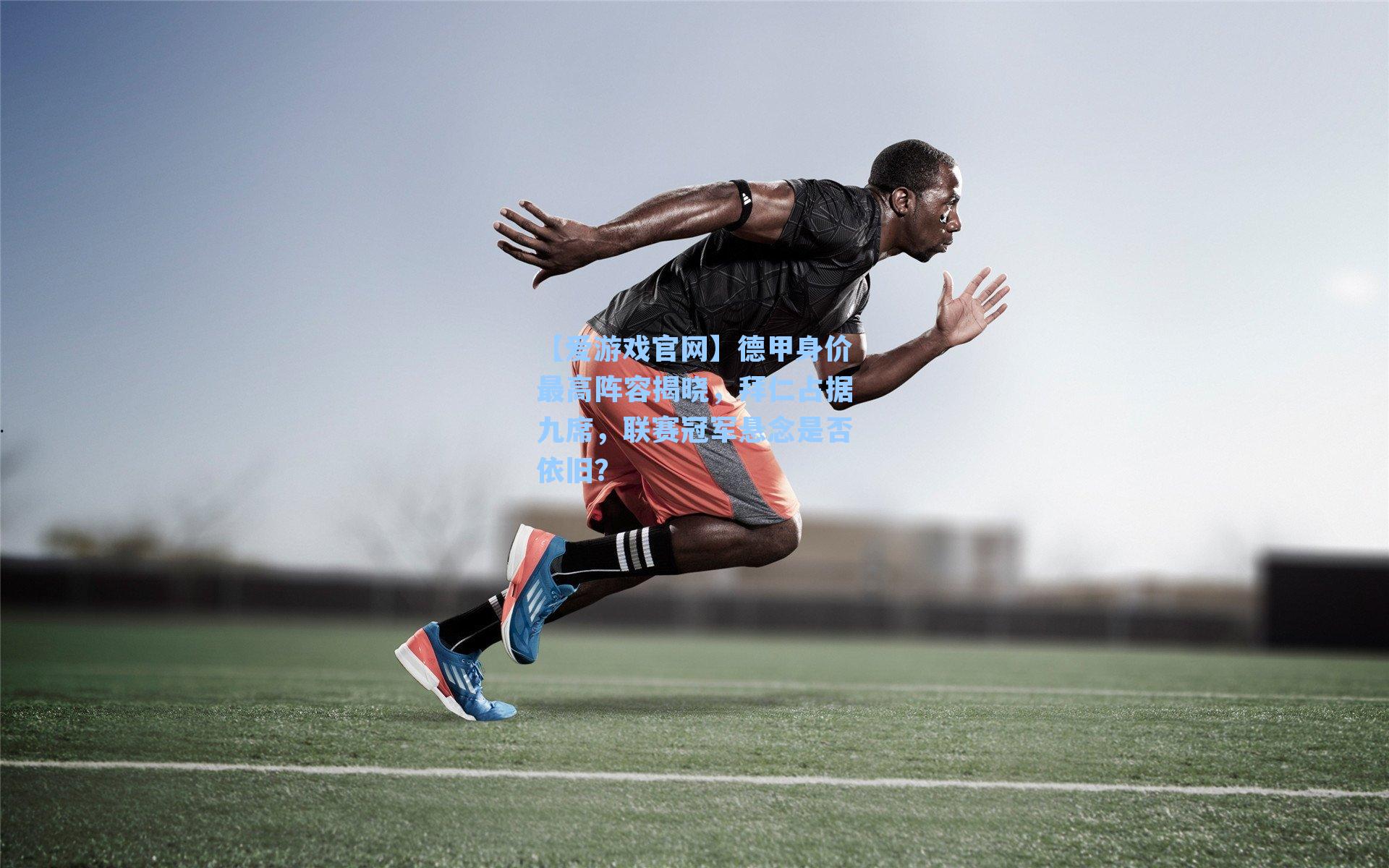 德甲身价最高阵容揭晓，拜仁占据九席，联赛冠军悬念是否依旧？