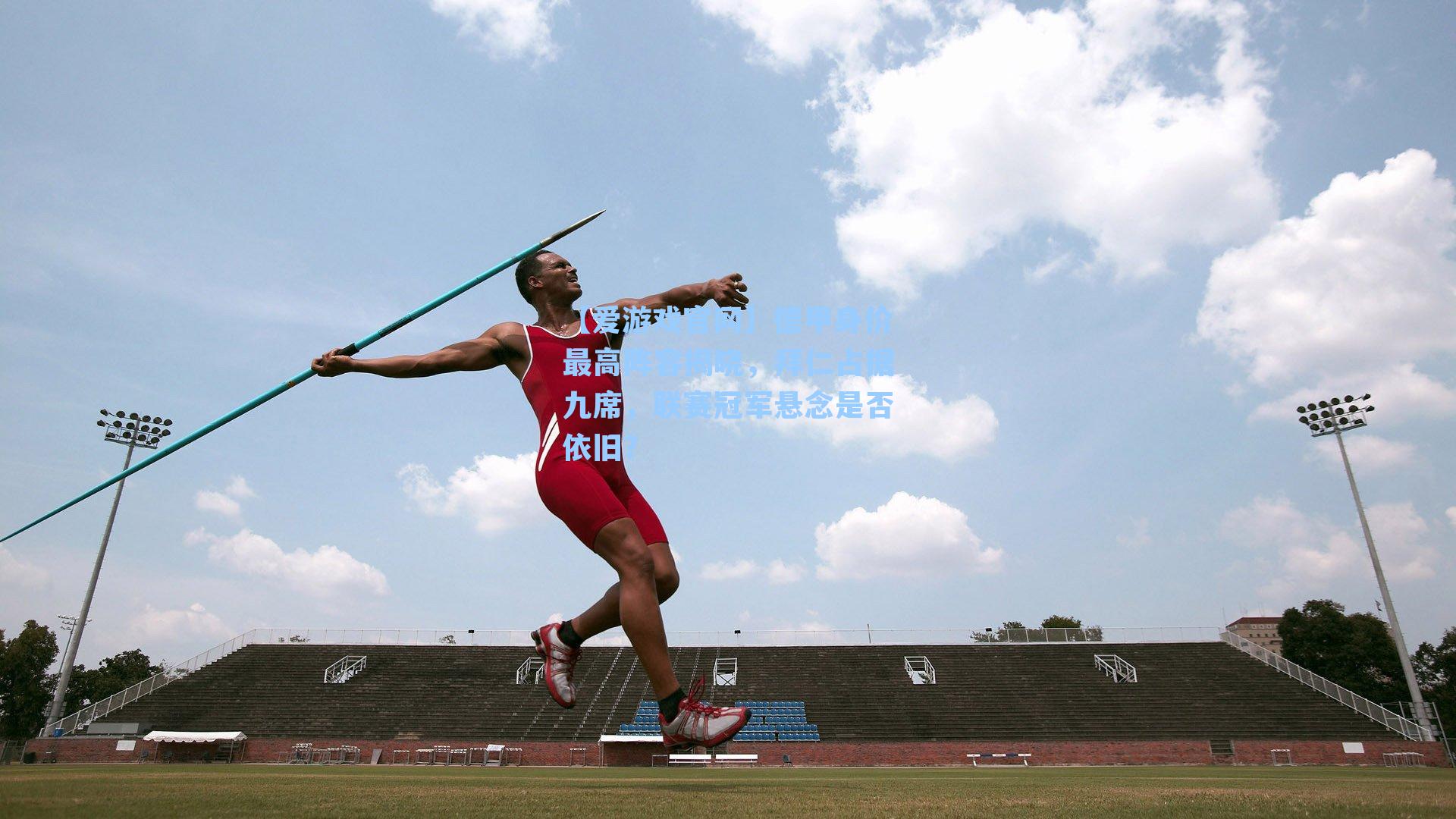 德甲身价最高阵容揭晓，拜仁占据九席，联赛冠军悬念是否依旧？