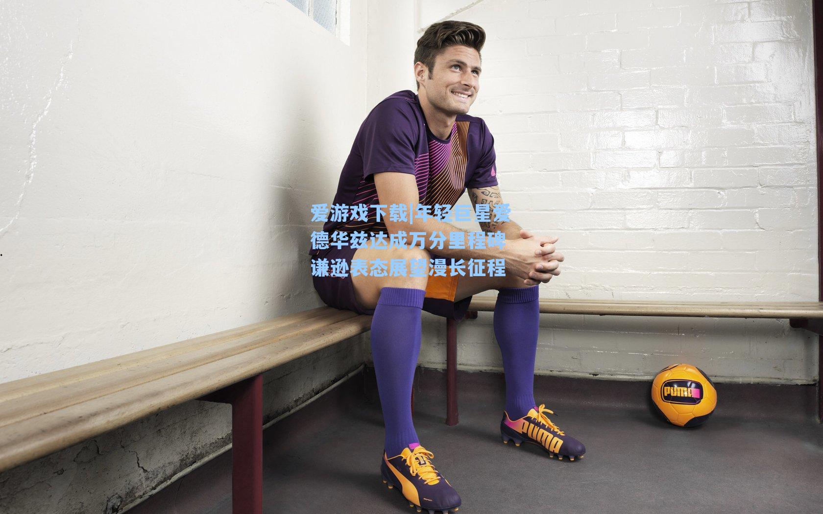 年轻巨星爱德华兹达成万分里程碑 谦逊表态展望漫长征程