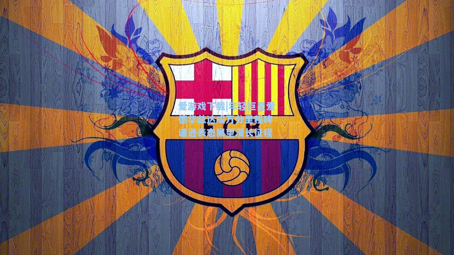 年轻巨星爱德华兹达成万分里程碑 谦逊表态展望漫长征程