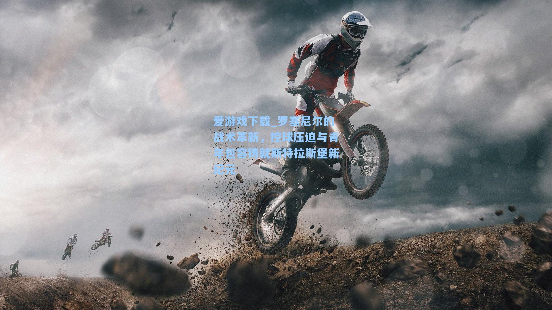 罗塞尼尔的战术革新，控球压迫与青年包容铸就斯特拉斯堡新纪元