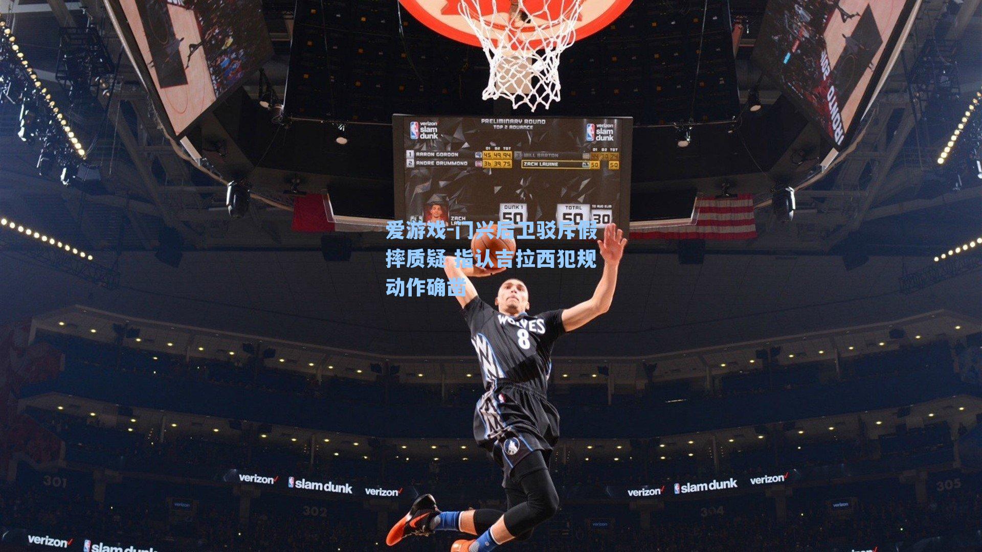 门兴后卫驳斥假摔质疑 指认吉拉西犯规动作确凿