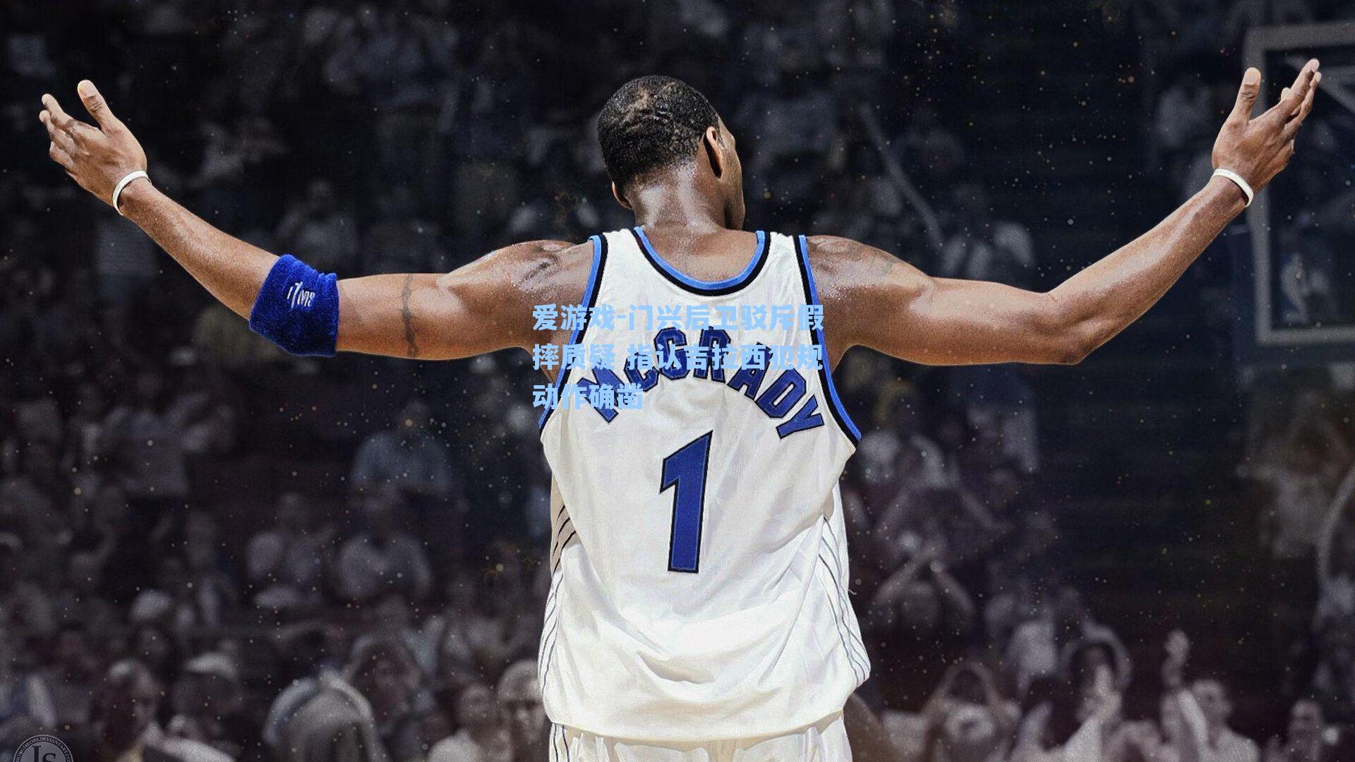 门兴后卫驳斥假摔质疑 指认吉拉西犯规动作确凿